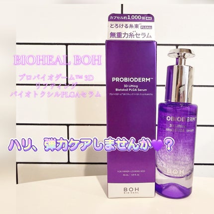 プロバイオダーム™ 3Dリフティング バイオトクシルPLGAセラム/BIOHEAL BOH/美容液を使ったクチコミ(1枚目)