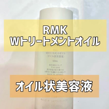 RMK Wトリートメントオイル/RMK/ブースター・導入液を使ったクチコミ(1枚目)