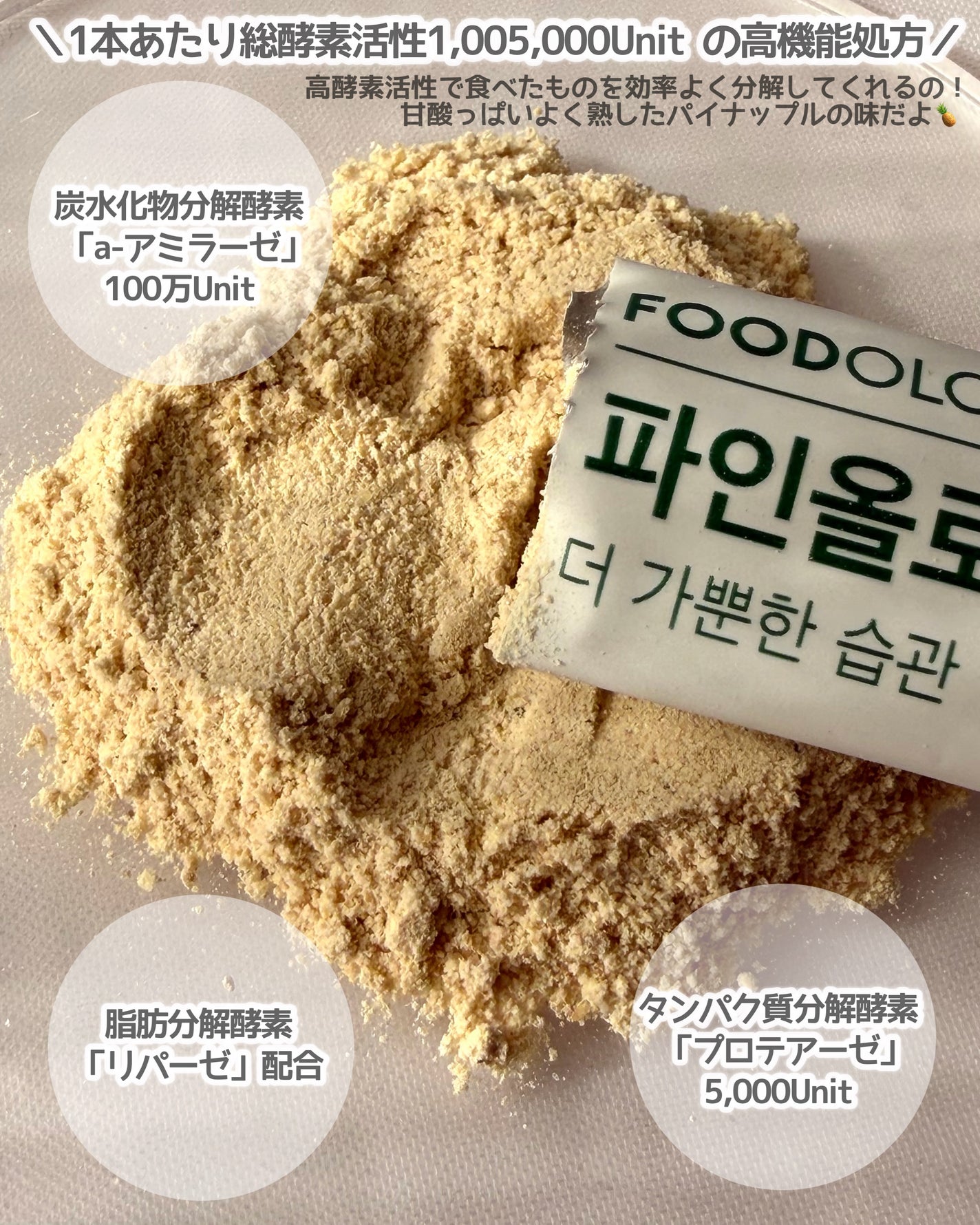 パインオロジー酵素/FOODOLOGY/酵素ドリンクを使ったクチコミ(4枚目)