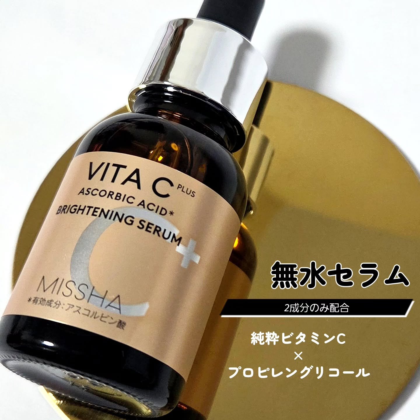 ミシャ ビタシープラス 薬用ブライトニング美容液/MISSHA/美容液を使ったクチコミ（1枚目）