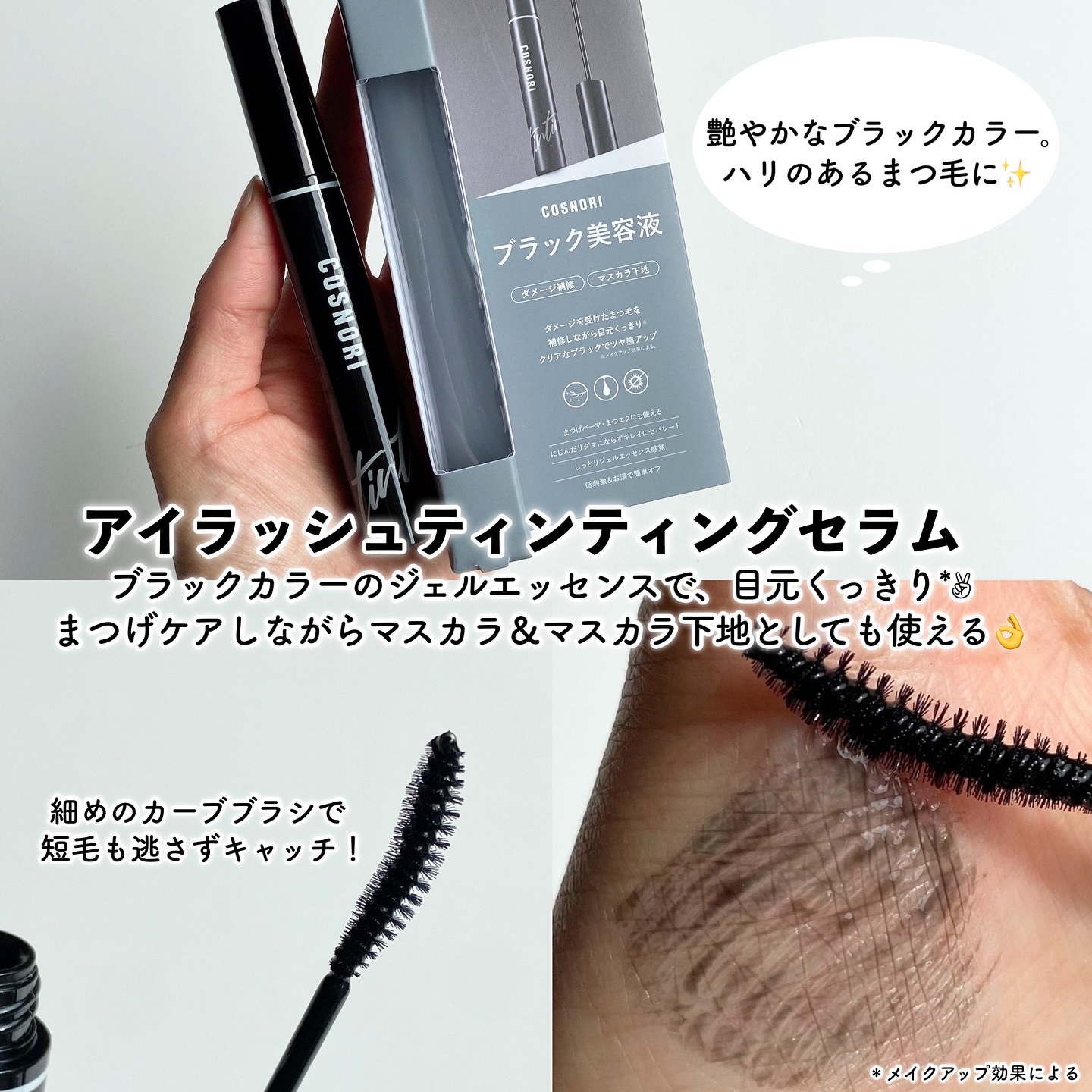 ロングアクティブアイラッシュセラム/COSNORI/まつげ美容液を使ったクチコミ（3枚目）