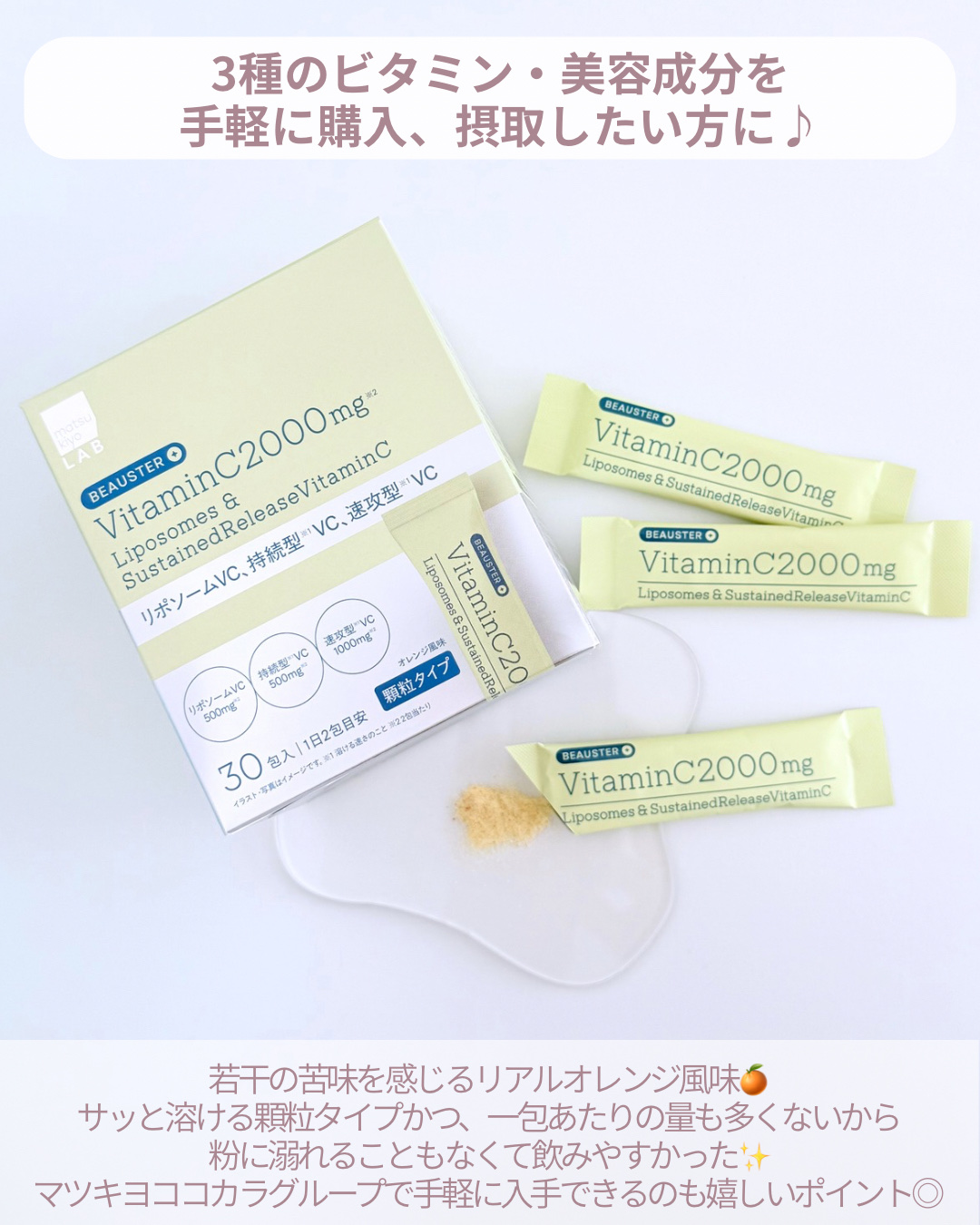 リポソーム＋持続型ビタミンC顆粒/matsukiyo LAB/美容サプリメントを使ったクチコミ（3枚目）