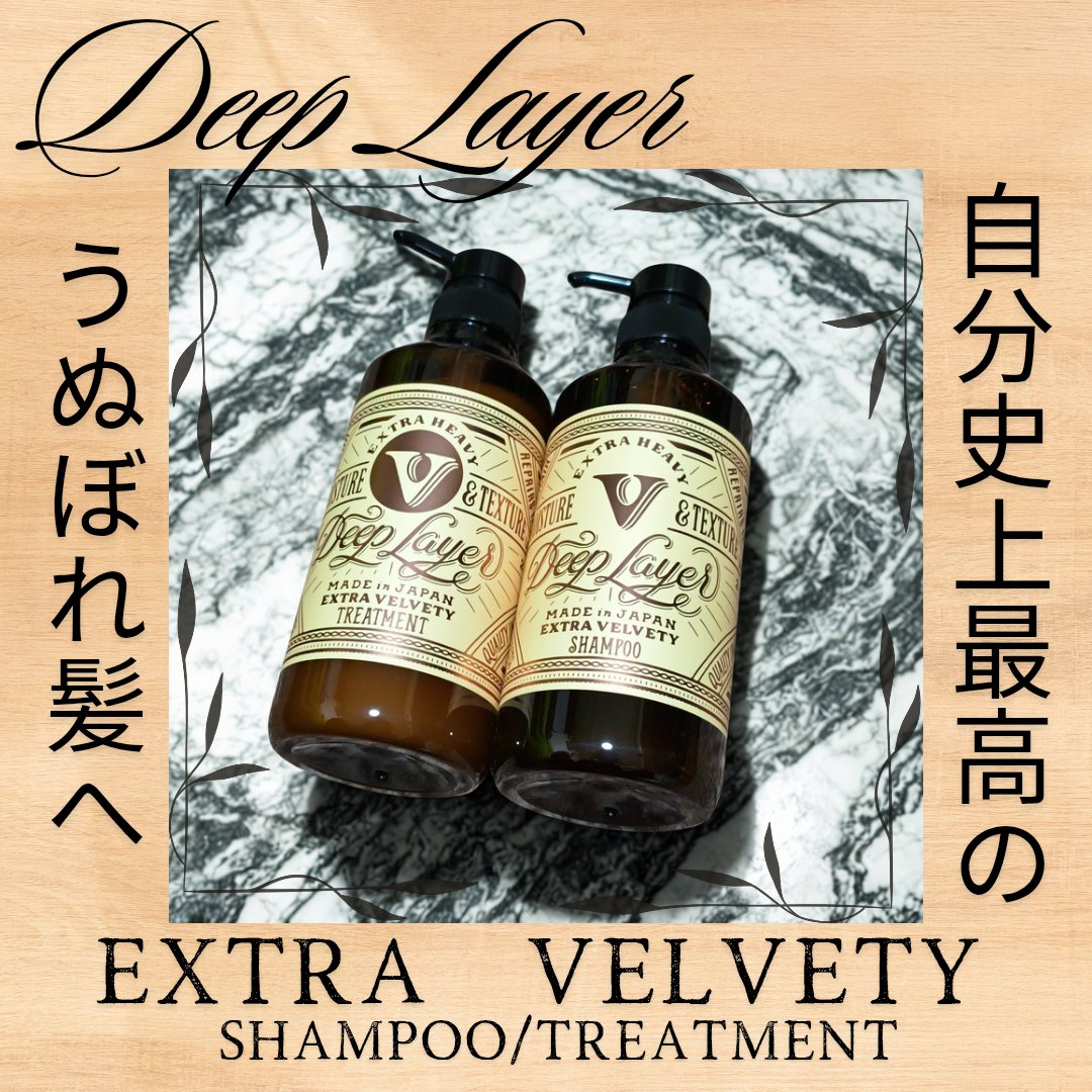 ディープレイヤー シャンプーExV/トリートメントExV 【プロフェッショナルユース】/DeepLayer/サロンシャンプーを使ったクチコミ（1枚目）