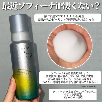 ソフィ-ナ iP 水光ピーリング泡セラム<ふきとり美容液>/SOFINA iP/美容液を使ったクチコミ(2枚目)