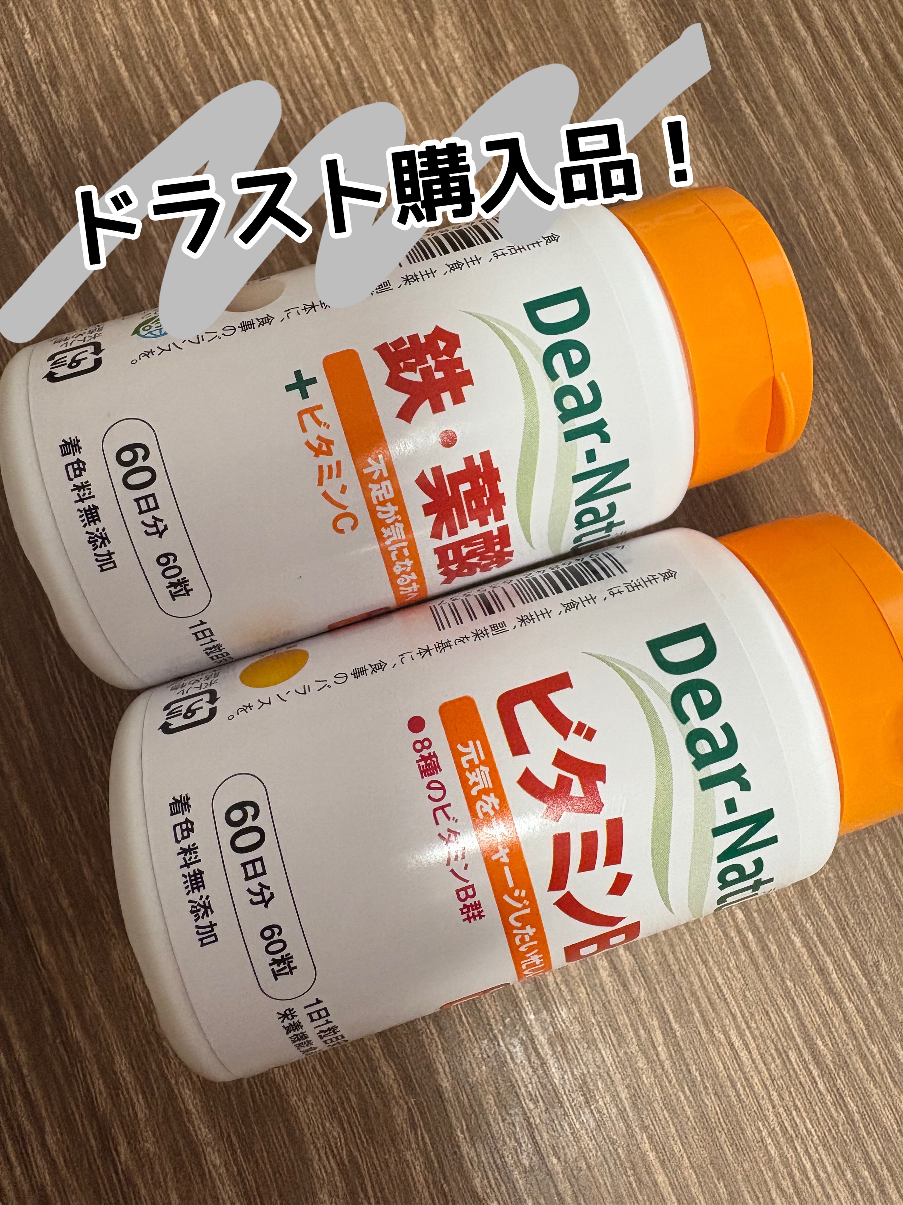 ビタミンB群 60粒/Dear-Natura (ディアナチュラ)/健康サプリメントを使ったクチコミ（1枚目）