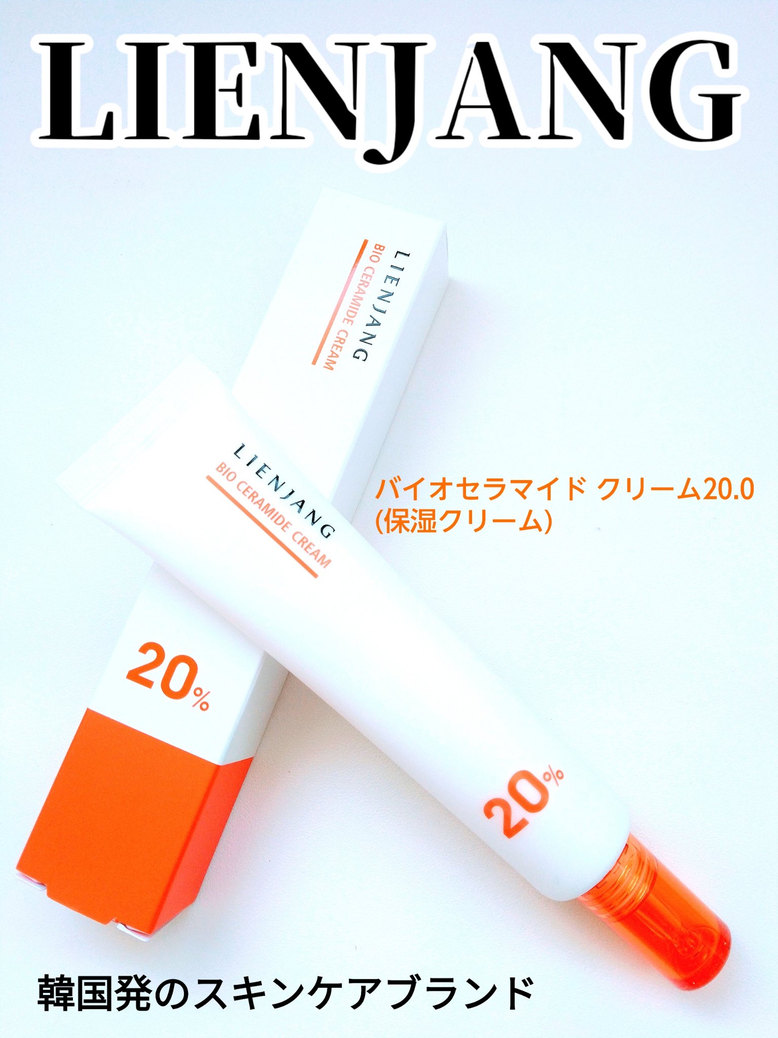 バイオセラマイド クリーム20.0/リエンジャン/フェイスクリームを使ったクチコミ（1枚目）