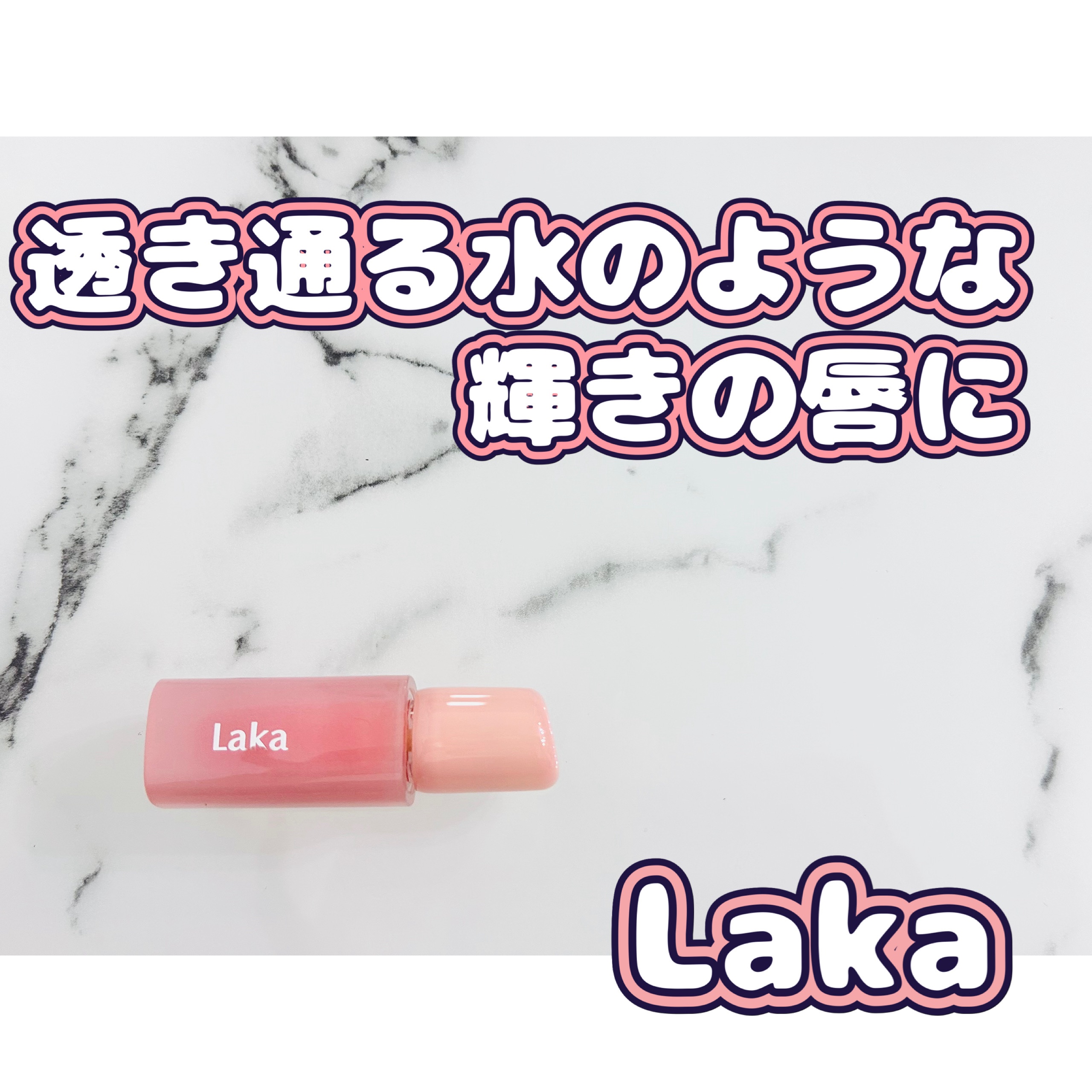 ポッピングバルーンティント/Laka/リップティントを使ったクチコミ（1枚目）