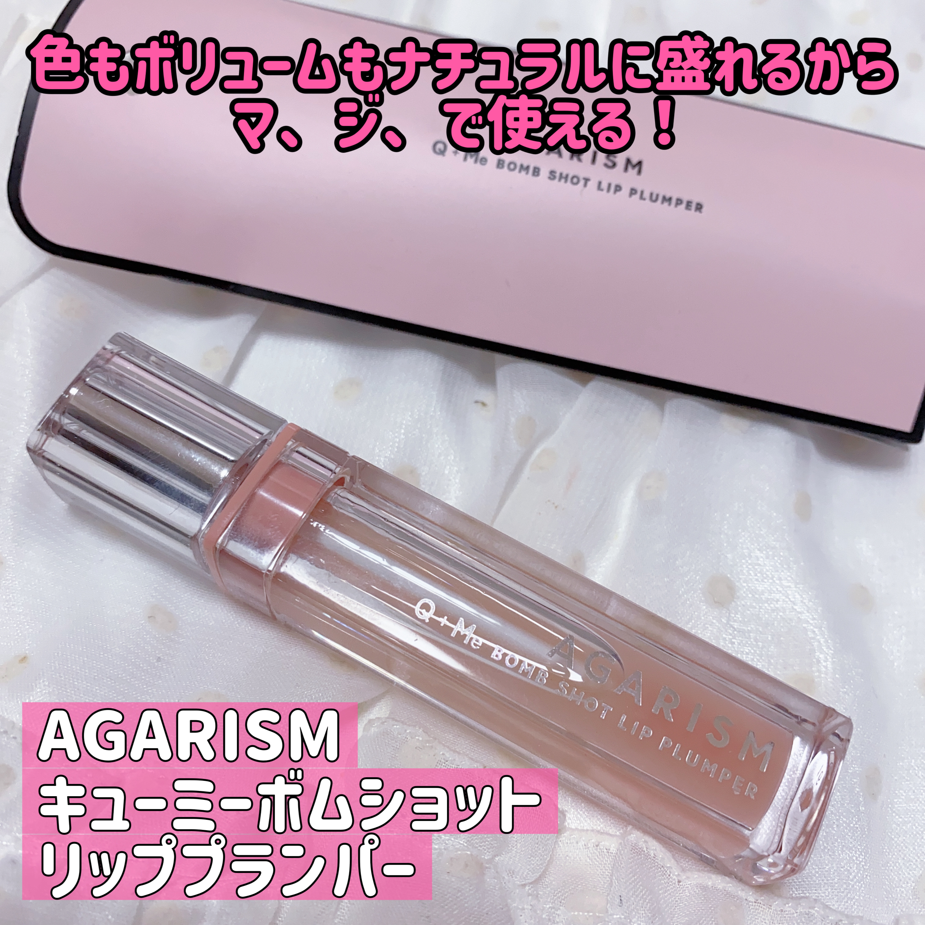 キューミ―ボムショットリッププランパー/AGARISM/リッププランパーを使ったクチコミ（1枚目）