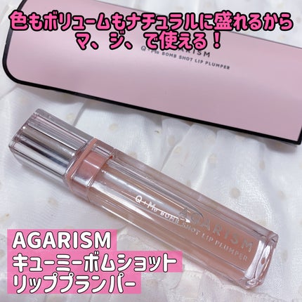 キューミ―ボムショットリッププランパー/AGARISM/リッププランパーを使ったクチコミ(1枚目)