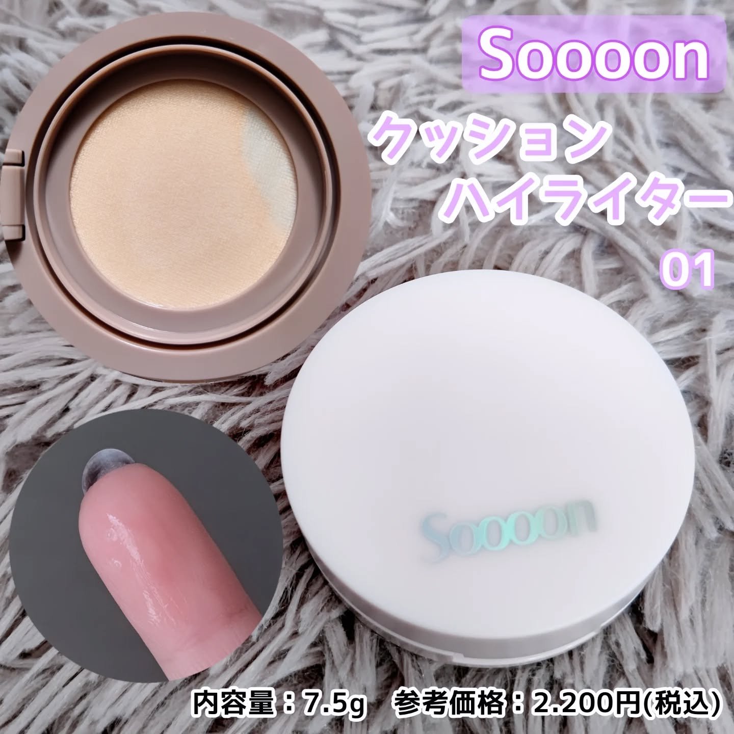 スーン　クッションハイライター/エリザベス/リキッドコンシーラーを使ったクチコミ（1枚目）