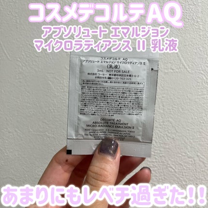 AQ アブソリュート エマルジョン マイクロラディアンス Ⅱ/DECORTÉ/乳液を使ったクチコミ(2枚目)