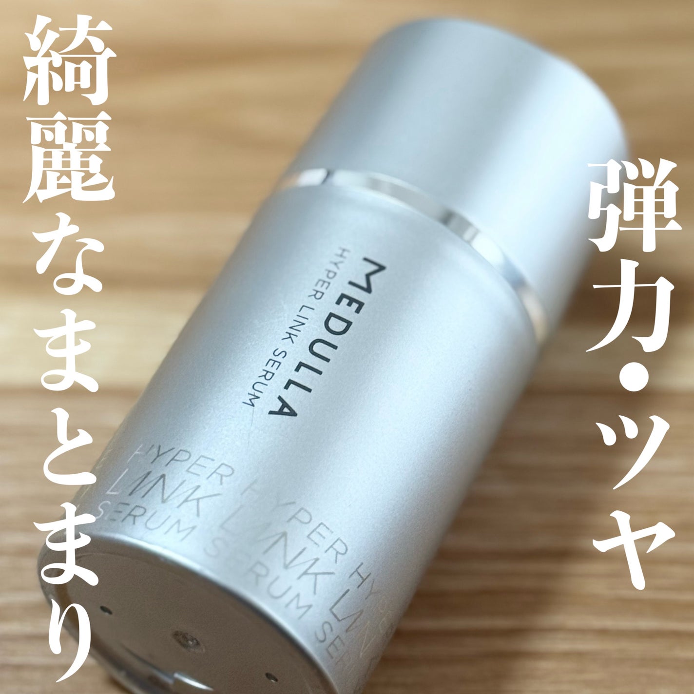 HYPERLINK SERUM/MEDULLA/アウトバストリートメントを使ったクチコミ(1枚目)