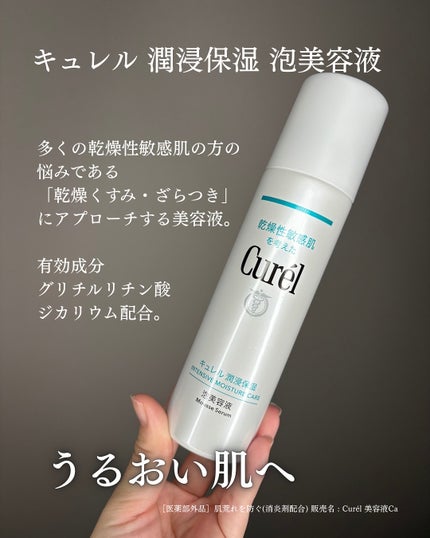 キュレル 潤浸保湿 泡美容液 【医薬部外品】/キュレル/美容液を使ったクチコミ(2枚目)