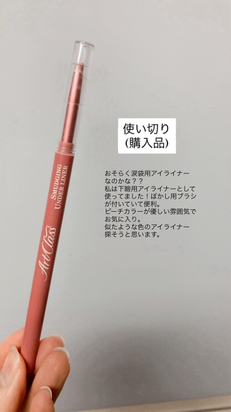 アートクラス スマージングアンダーライナー 05 ポッシュ(Posh)/too cool for school/ペンシルアイライナーを使ったクチコミ（1枚目）