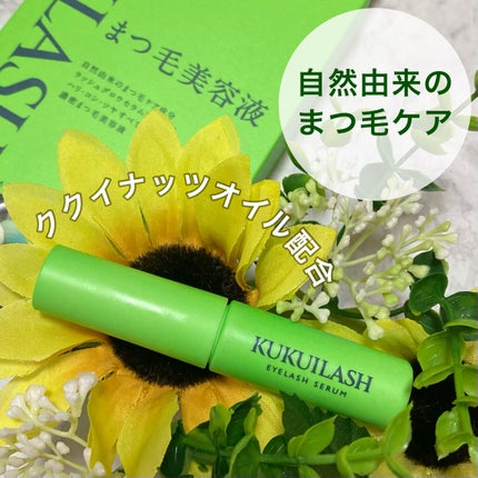 ククイラッシュ まつ毛美容液/KUKUILASH/まつげ美容液を使ったクチコミ(1枚目)