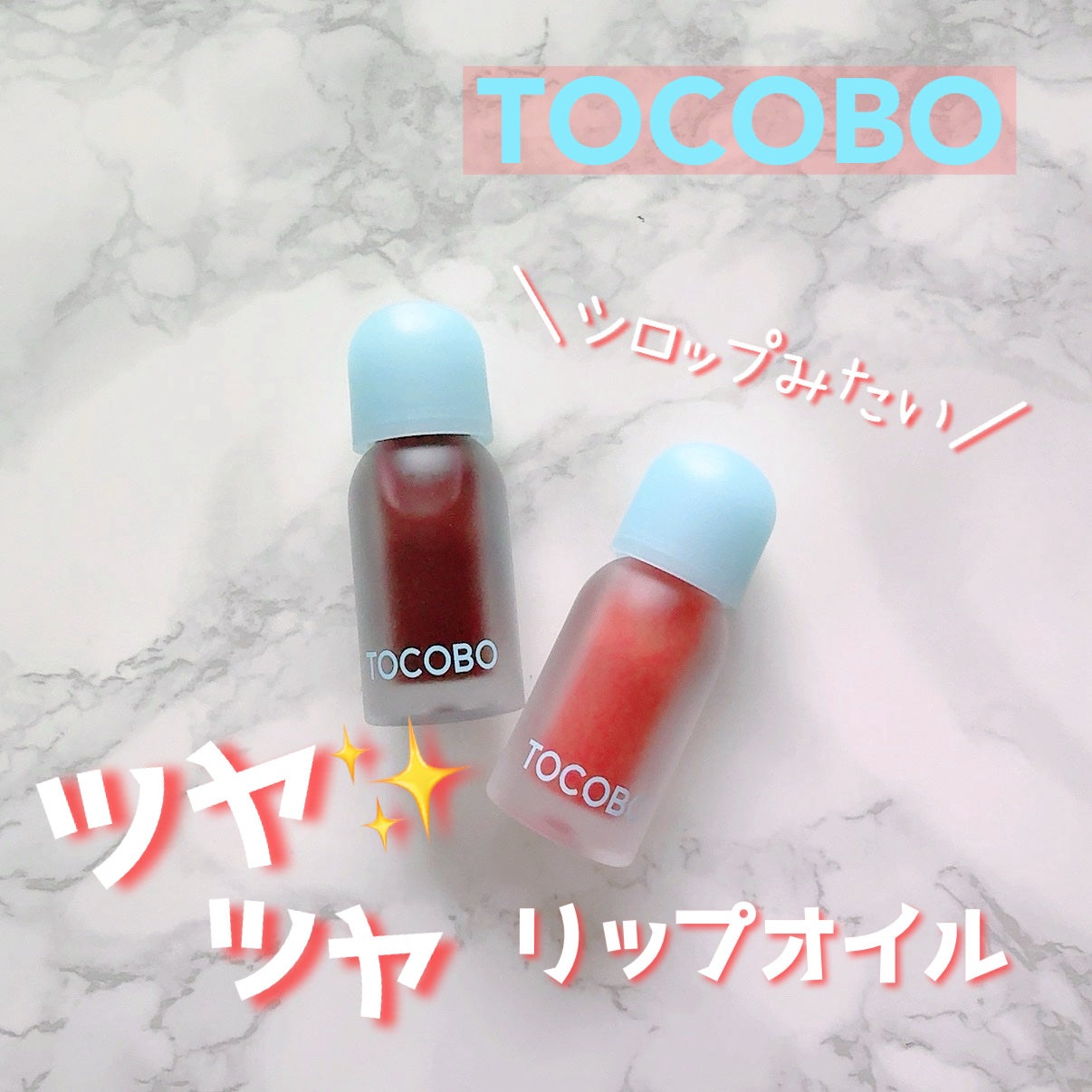 ジューシーベリープランピングリップオイル/TOCOBO/リップグロスを使ったクチコミ(1枚目)