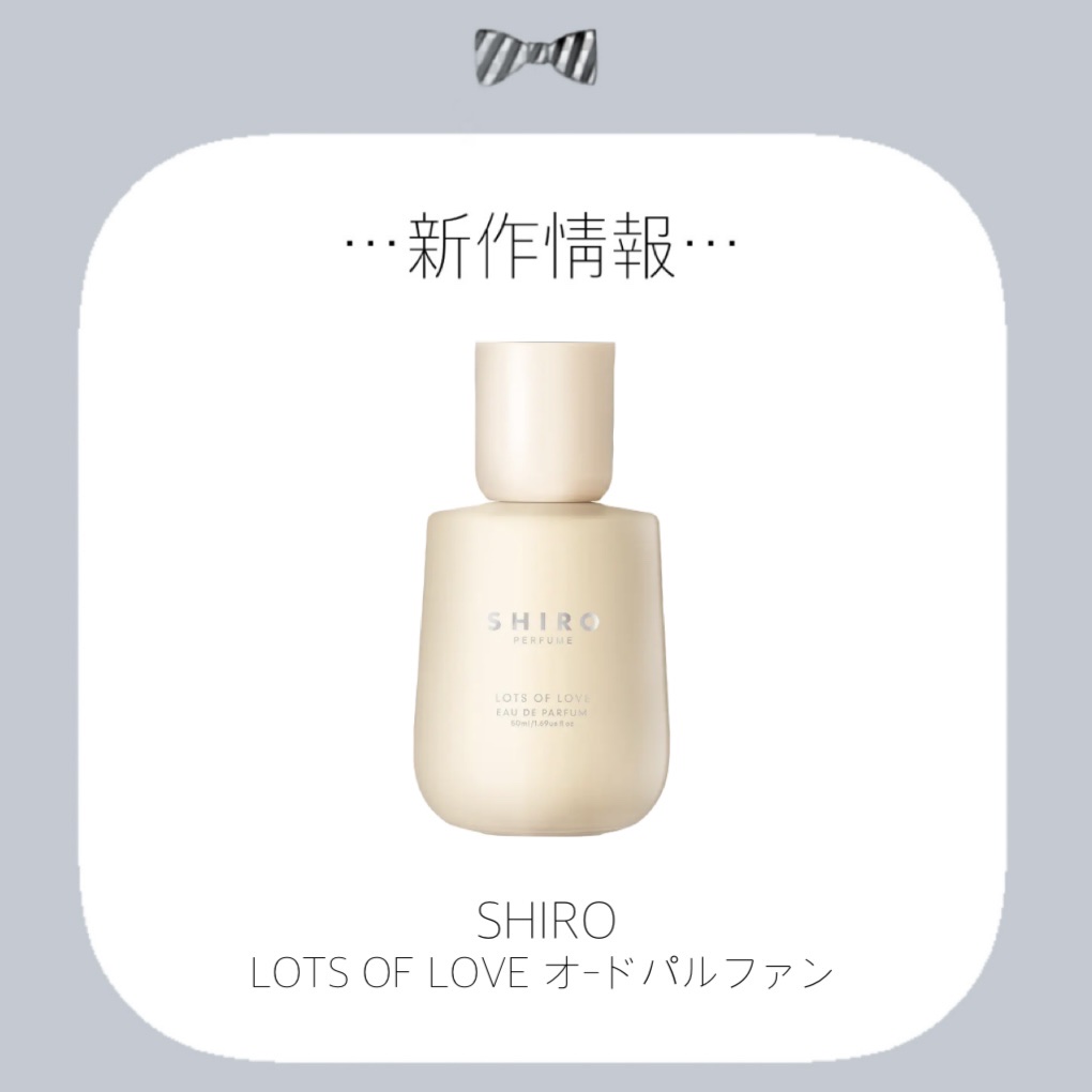 試してみた】SHIRO LOTS OF LOVE オードパルファンのリアルな口コミ