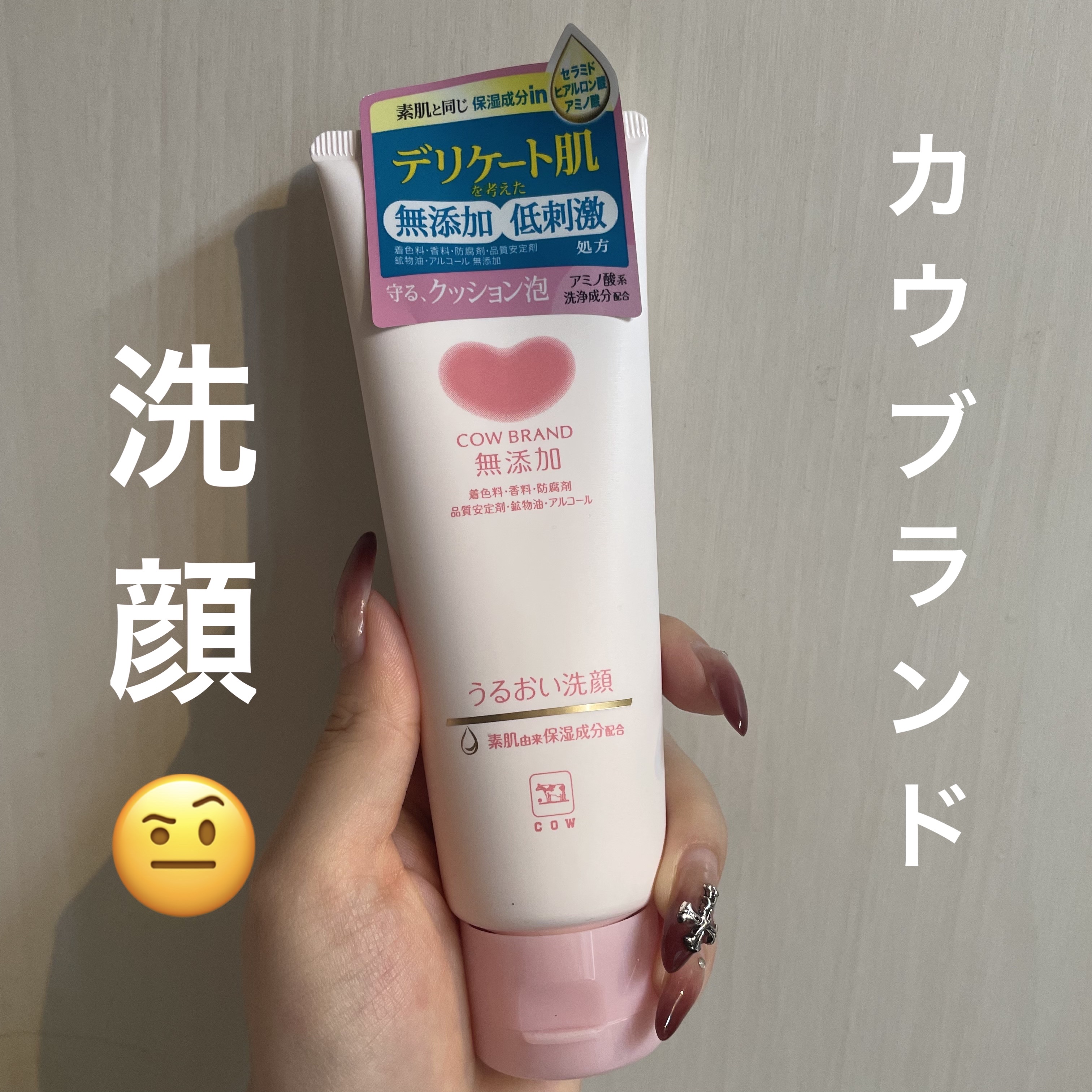 カウブランド無添加 カウブランド 無添加洗顔フォームのクチコミ「みなさんこんにちは！

今回は最近買って使ってる洗顔です😂

こちらはクレンジングなどを使って.....」（1枚目）