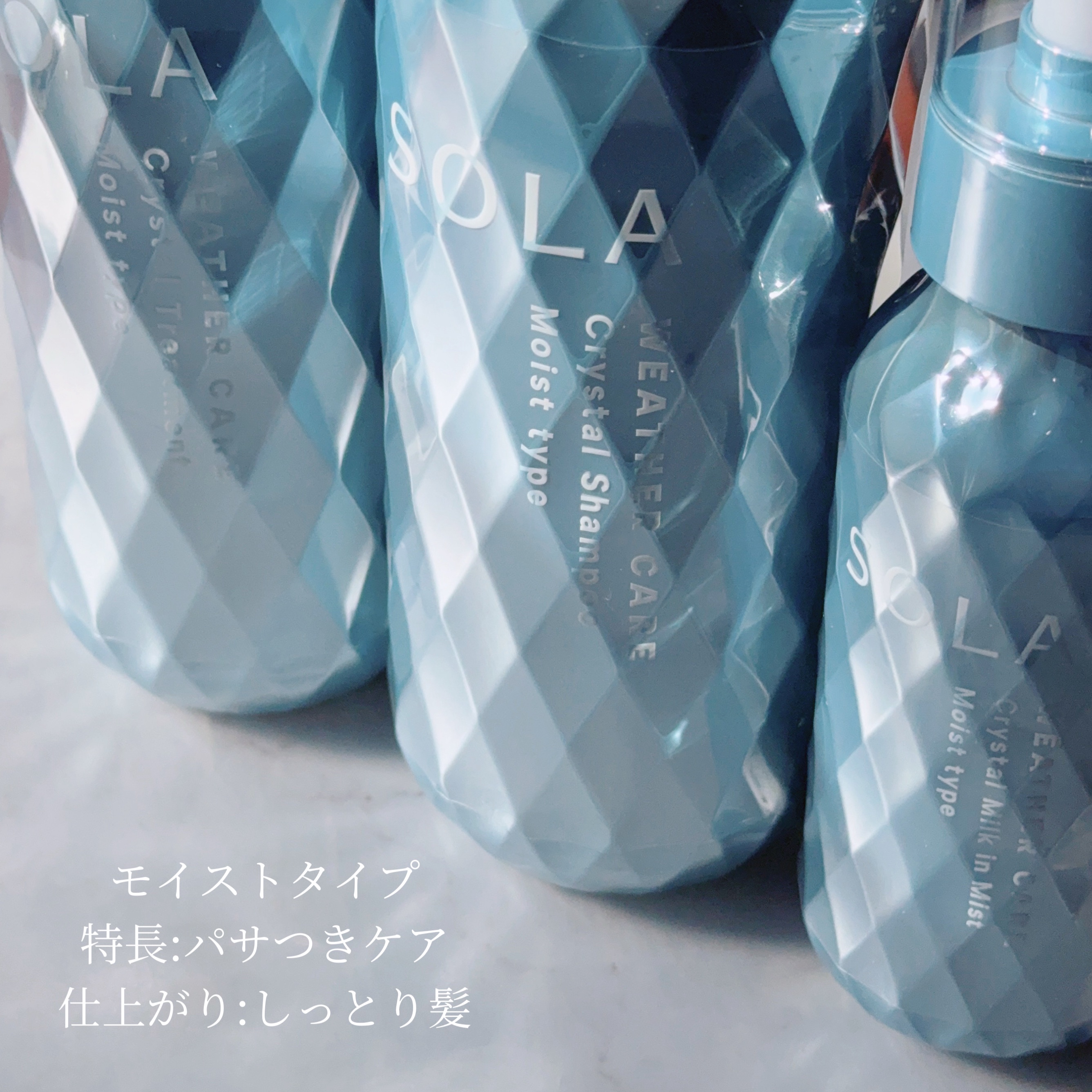 ソラ ウェザーケア クリスタル シャンプー/ヘアトリートメント モイストタイプ/SOLA WEATHER CARE/市販シャンプーを使ったクチコミ（2枚目）