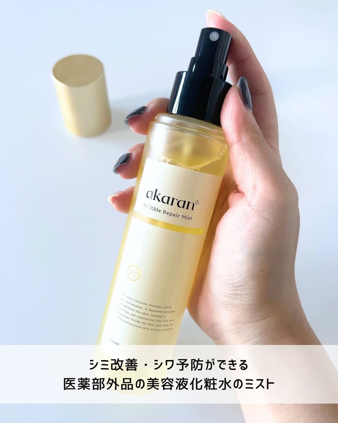 リンクルリペアミスト/akaran+/ミスト状化粧水を使ったクチコミ（2枚目）