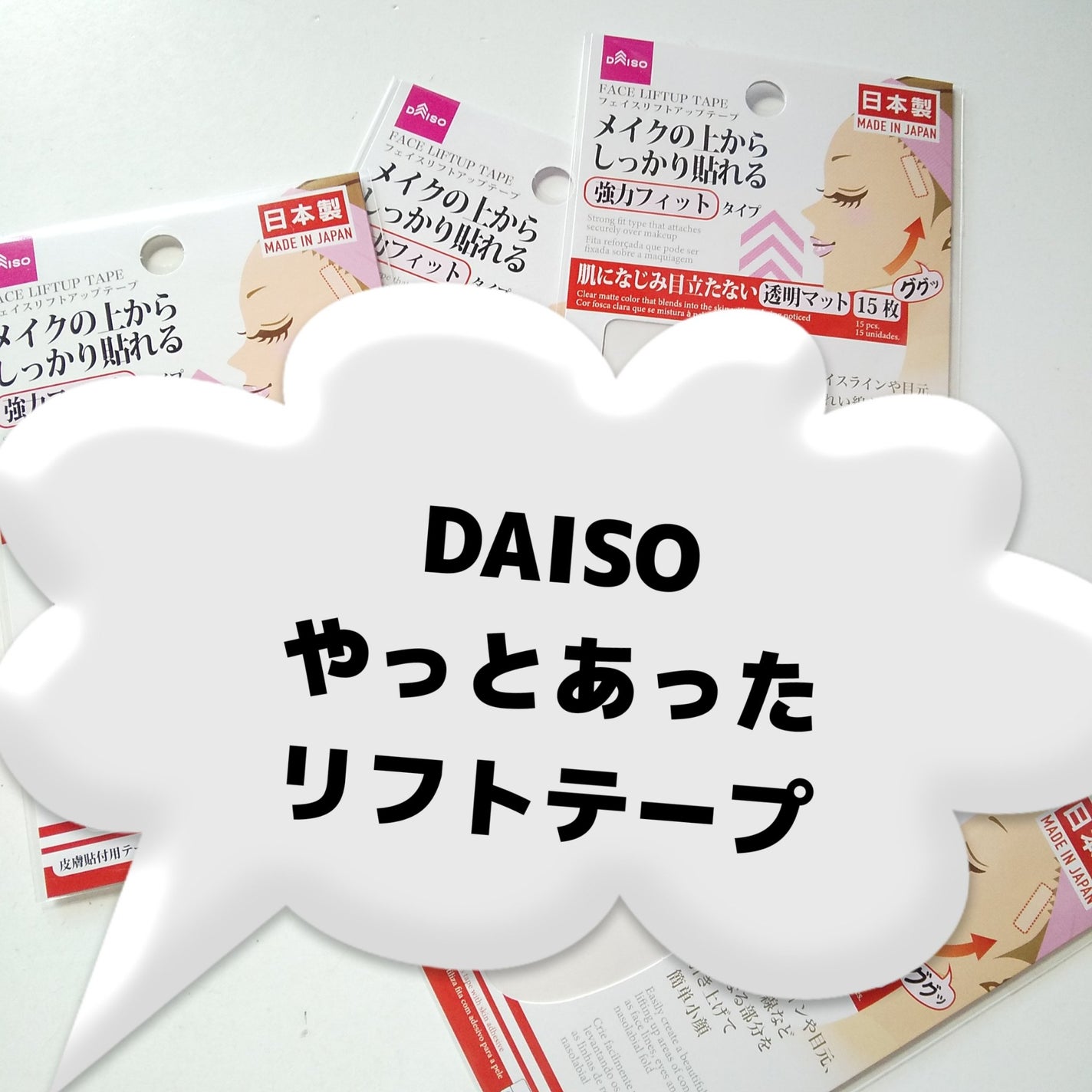 リフトアップテープ/DAISO/その他を使ったクチコミ(1枚目)