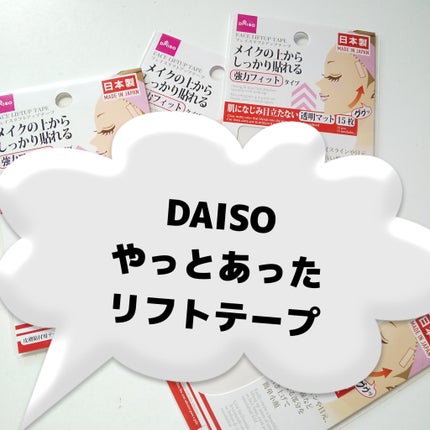 リフトアップテープ/DAISO/その他を使ったクチコミ(1枚目)