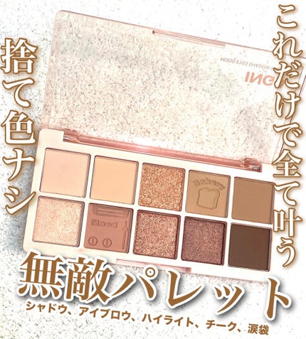 ムードアイズシャドウパレット/INGA/アイシャドウパレットを使ったクチコミ(1枚目)