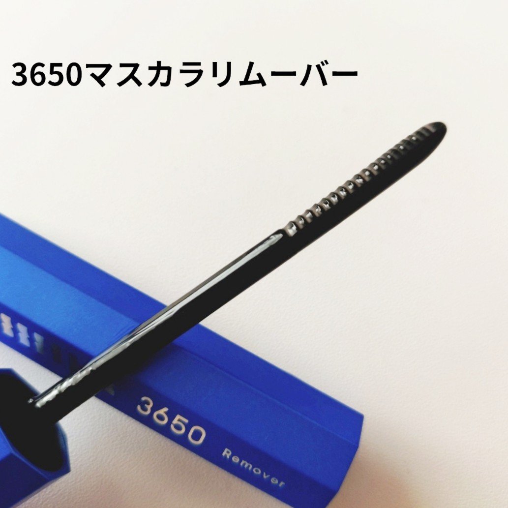 マスカラリムーバー/3650/ポイントメイクリムーバーを使ったクチコミ（1枚目）
