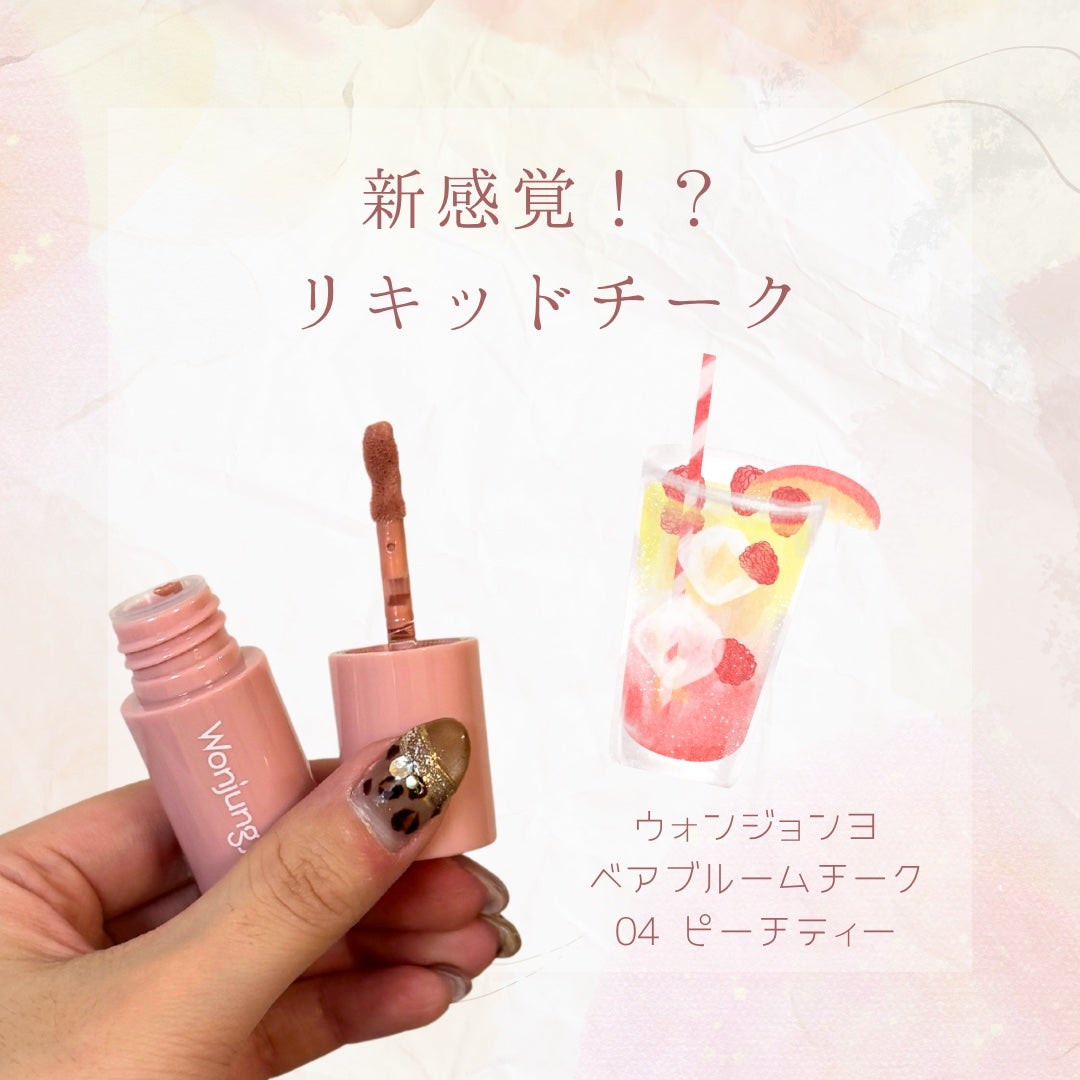 ウォンジョンヨ ベアブルームチーク/Wonjungyo/リキッドチークを使ったクチコミ(1枚目)