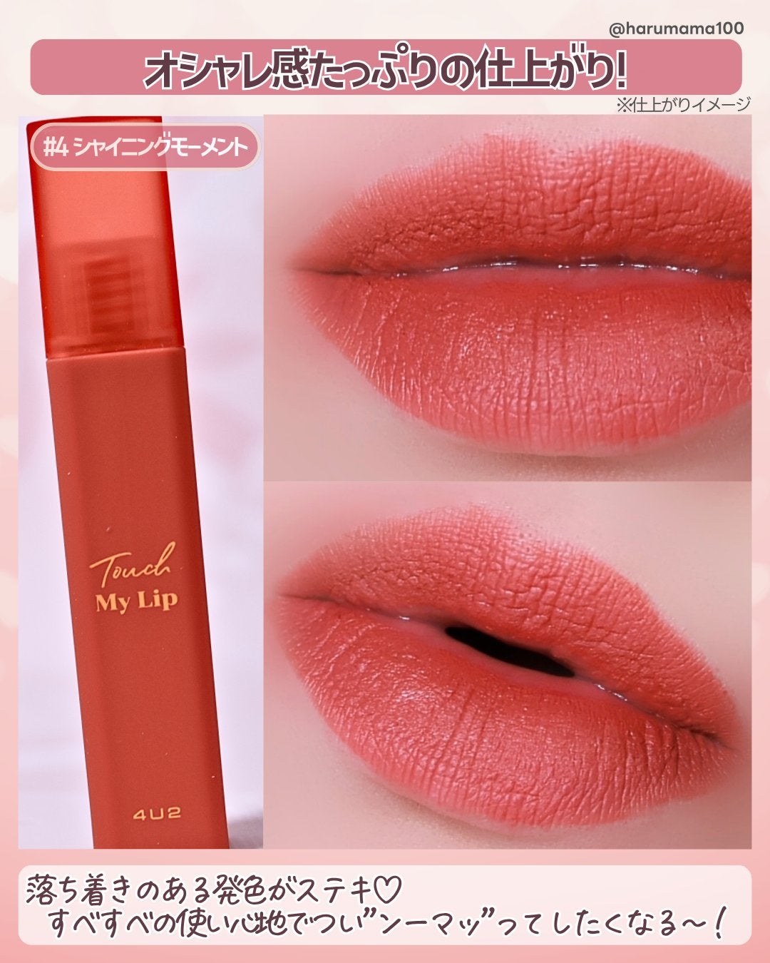 タッチマイリップ/4U2/口紅を使ったクチコミ(5枚目)