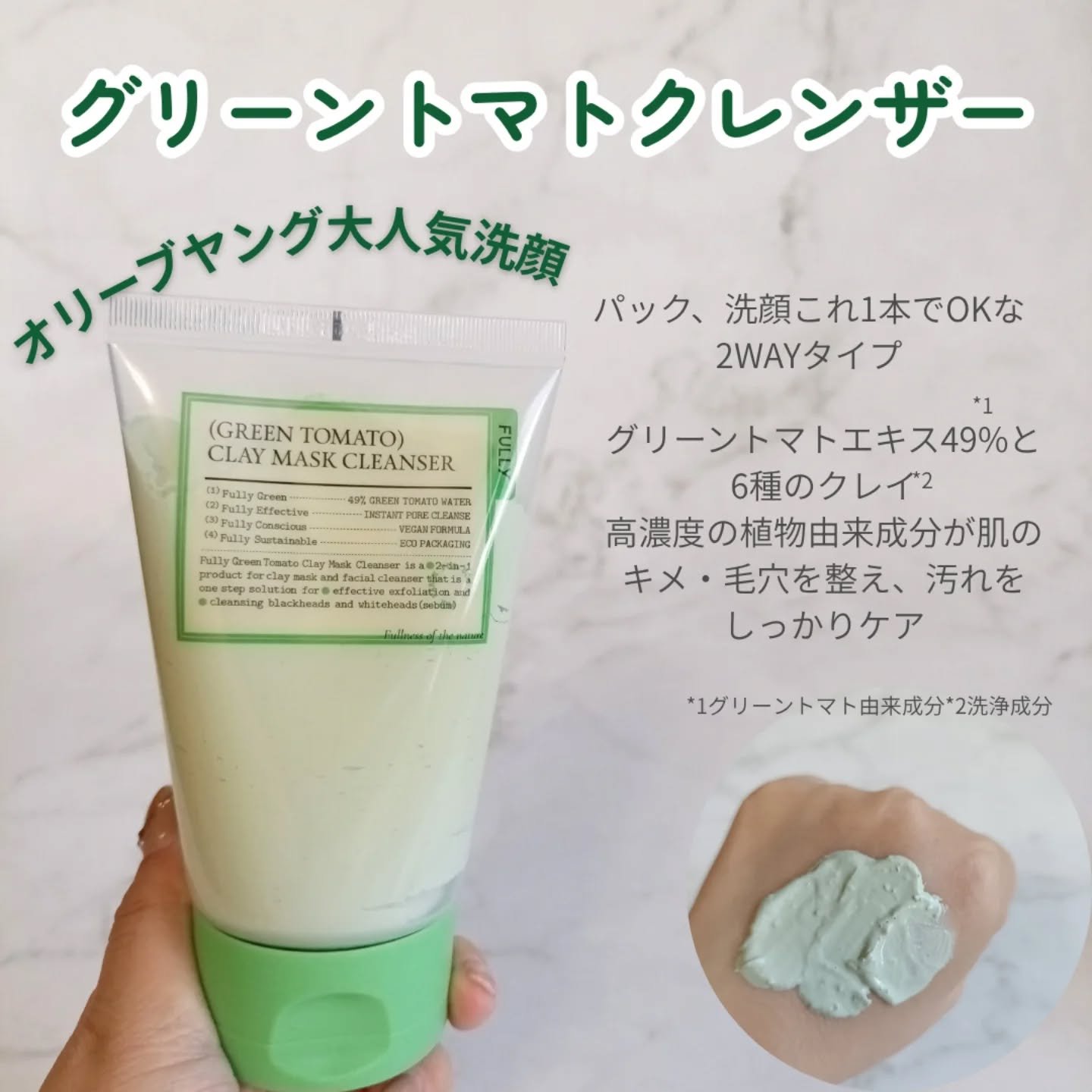 グリーントマトクレイマスククレンザー/FULLY/洗い流すパック・マスクを使ったクチコミ（2枚目）