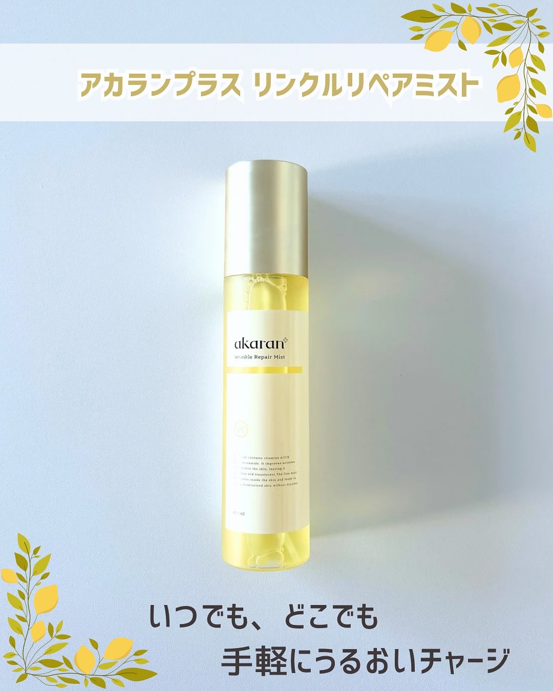 リンクルリペアミスト/akaran+/ミスト状化粧水を使ったクチコミ（1枚目）