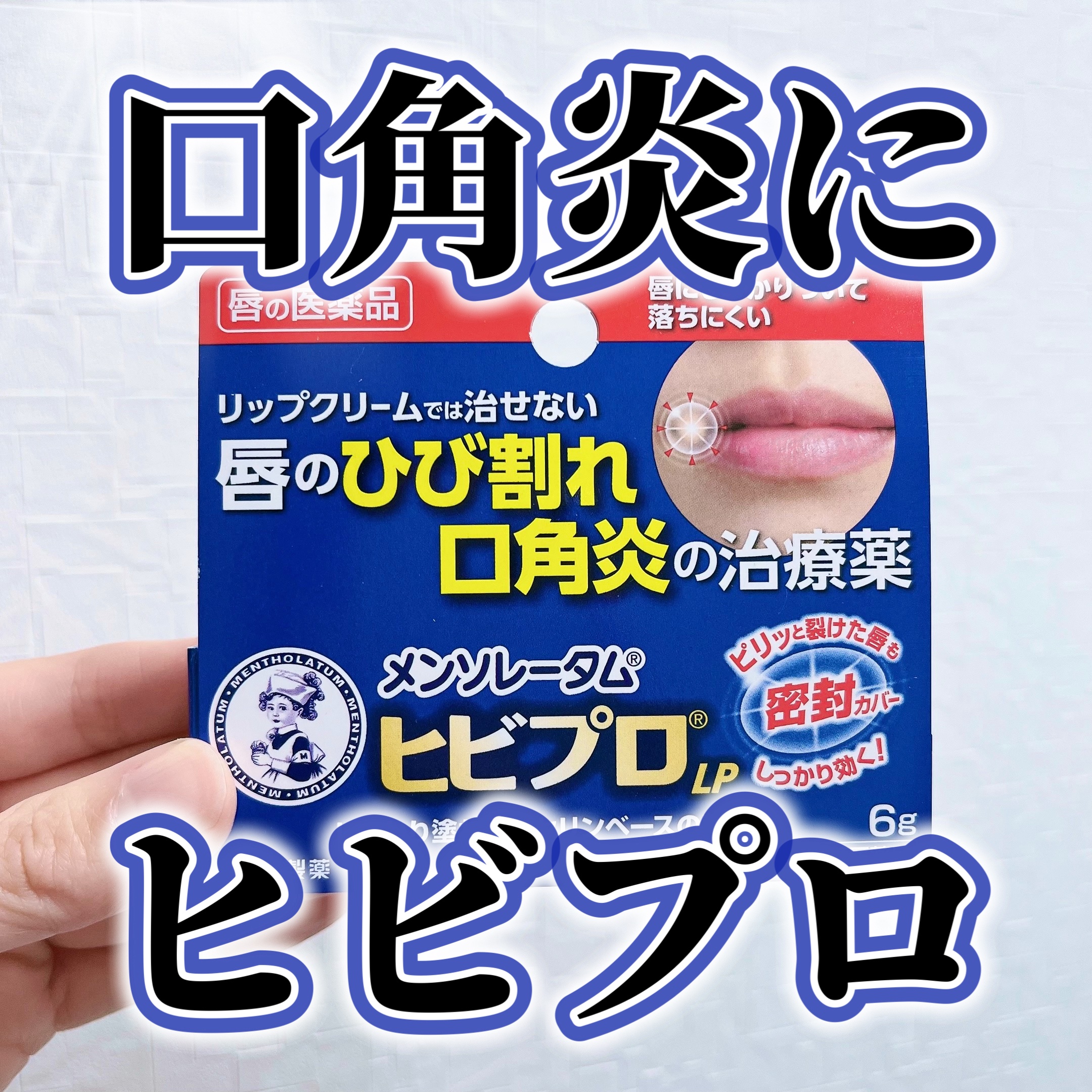 ヒビプロLP(医薬品)/メンソレータム/その他を使ったクチコミ（1枚目）