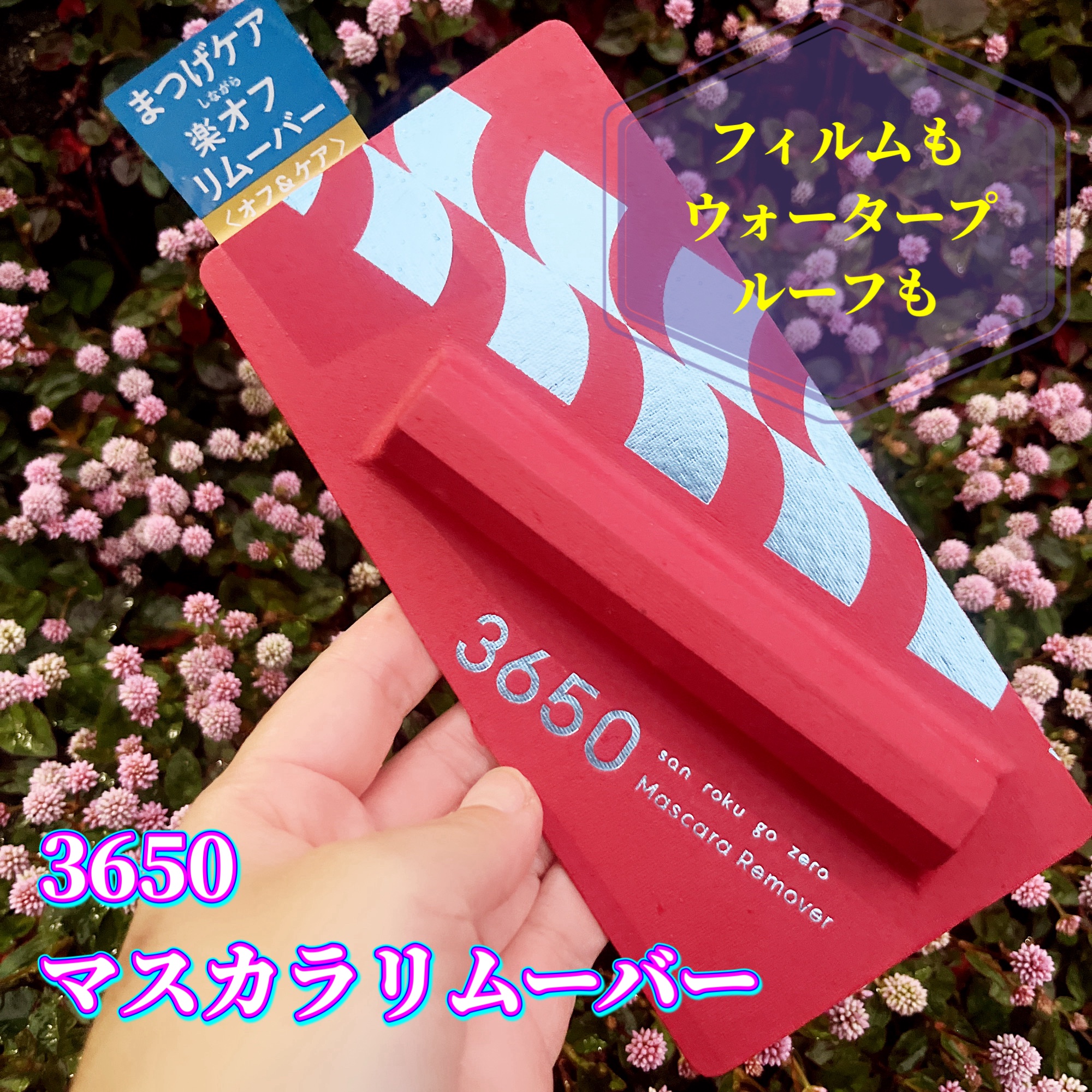 マスカラリムーバー/3650/ポイントメイクリムーバーを使ったクチコミ（1枚目）