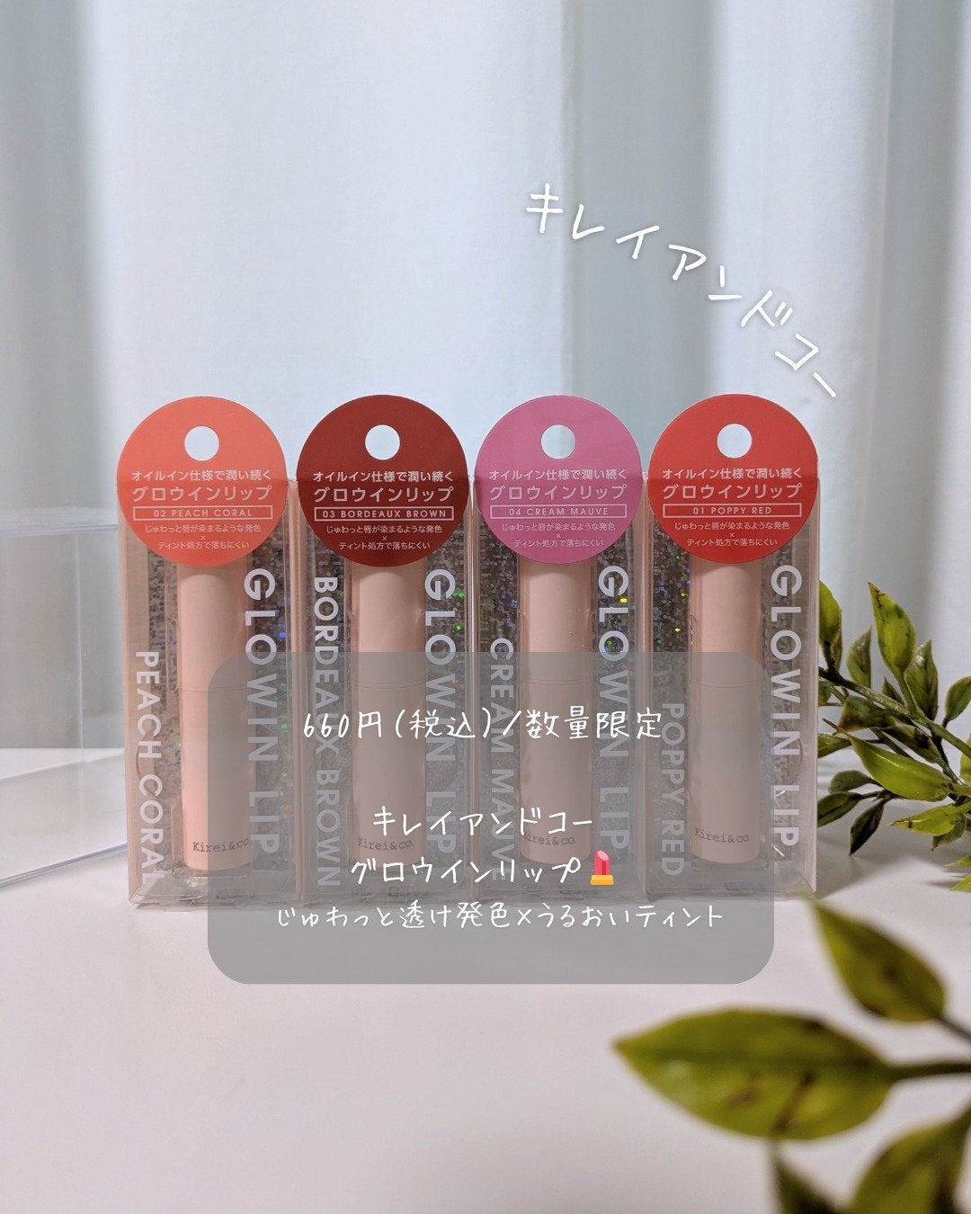 キレイアンドコー グロウインリップ/Kirei&co./口紅を使ったクチコミ(1枚目)