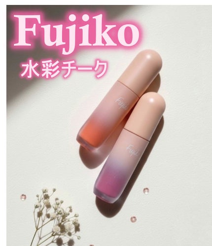 メロメロチーク/Fujiko/リキッドチークを使ったクチコミ(1枚目)