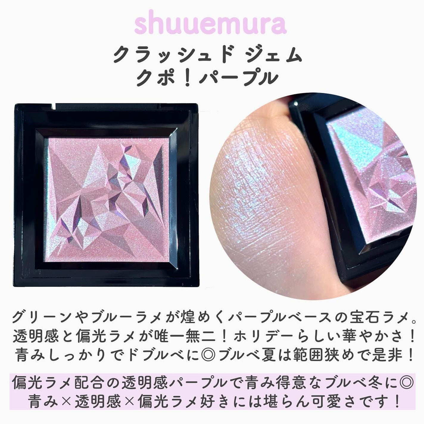 クラッシュド ジェム/shu uemura/単色アイシャドウを使ったクチコミ(3枚目)