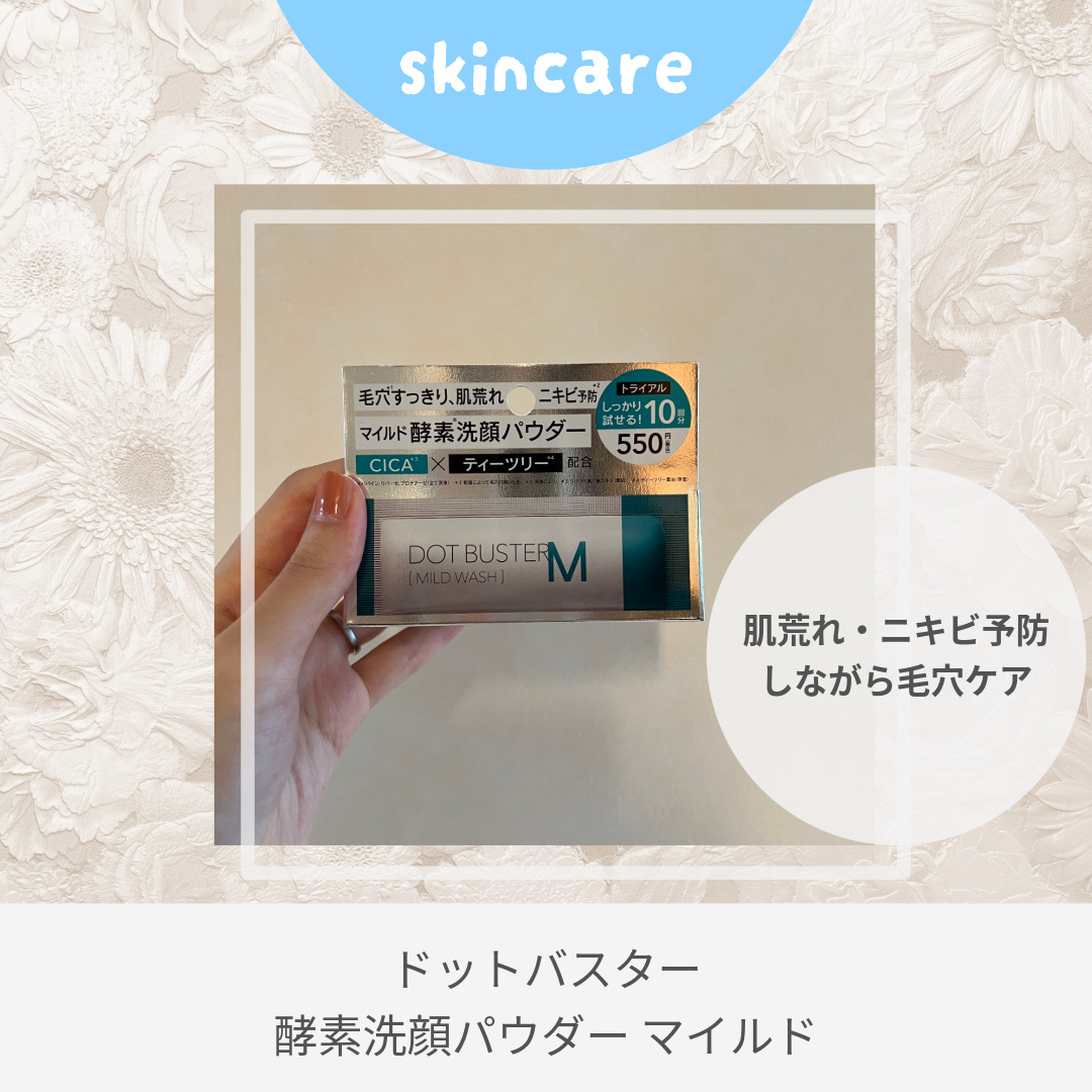 ドットバスター 酵素洗顔パウダー マイルド/ドットバスター/洗顔パウダーを使ったクチコミ（1枚目）