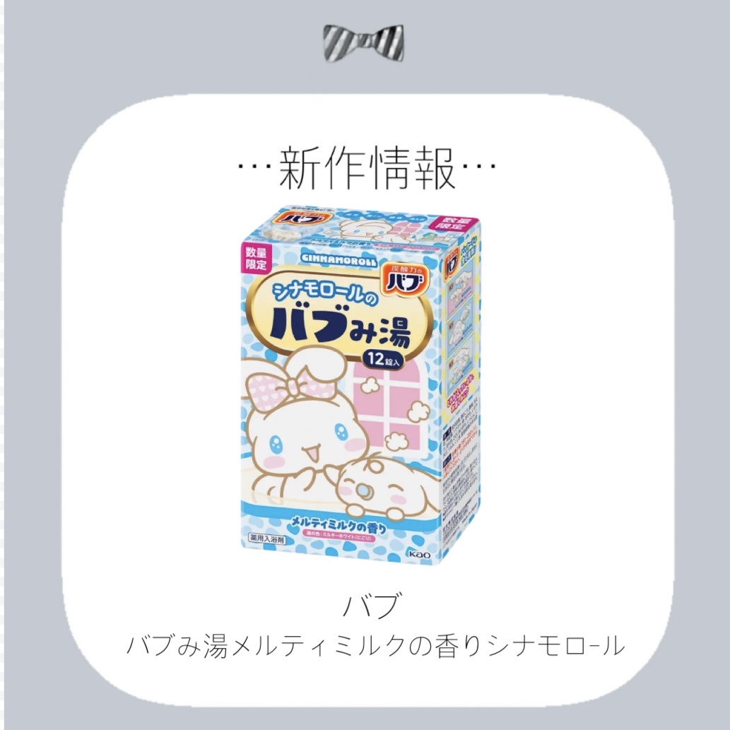 バブみ湯 メルティミルクの香り（シナモロール） 2025（40ｇ×12錠）/バブ/炭酸系入浴剤を使ったクチコミ（1枚目）