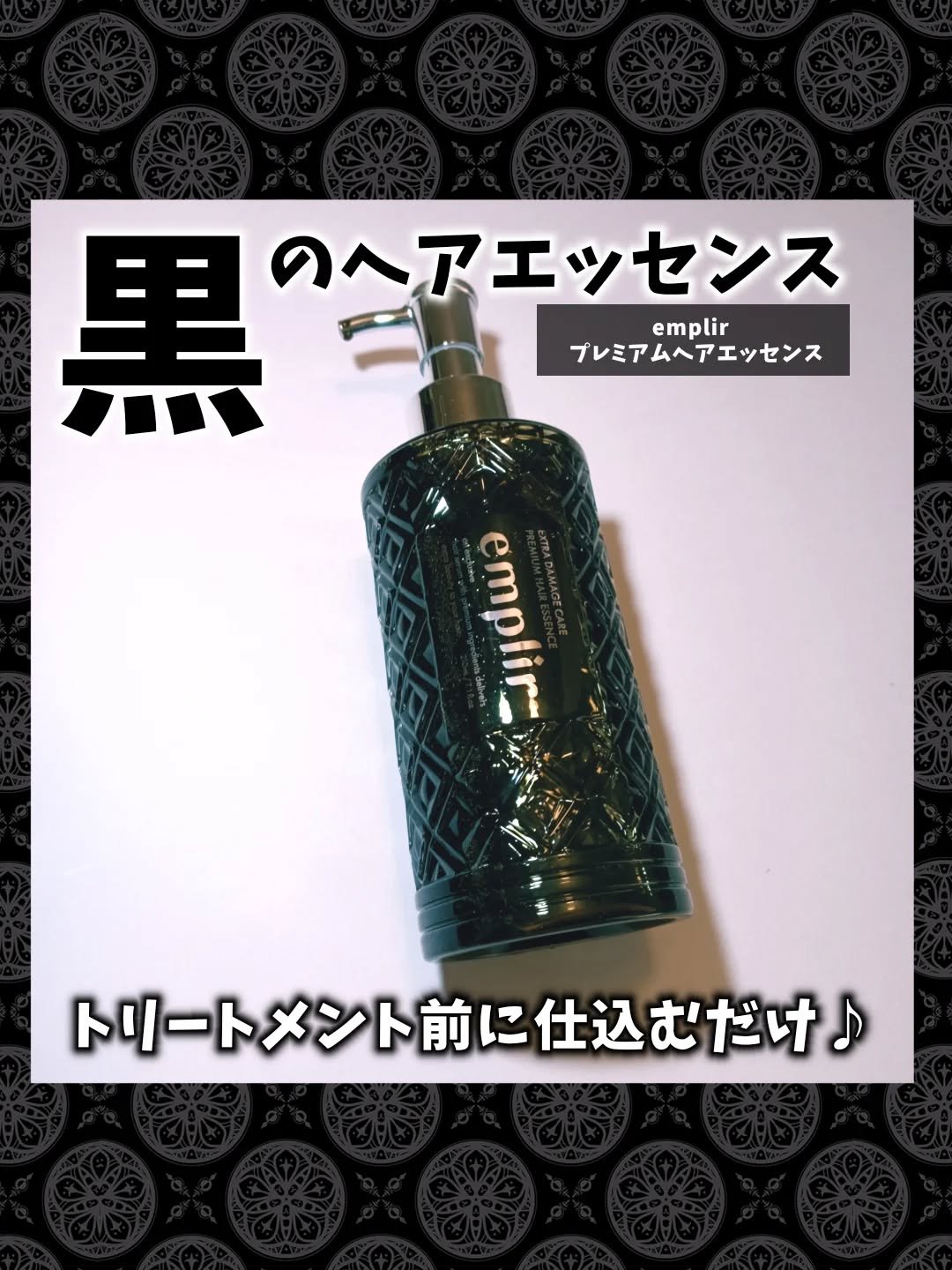 プレミアム ヘアエッセンス/emplir/ヘアマスク・ヘアパックを使ったクチコミ（1枚目）