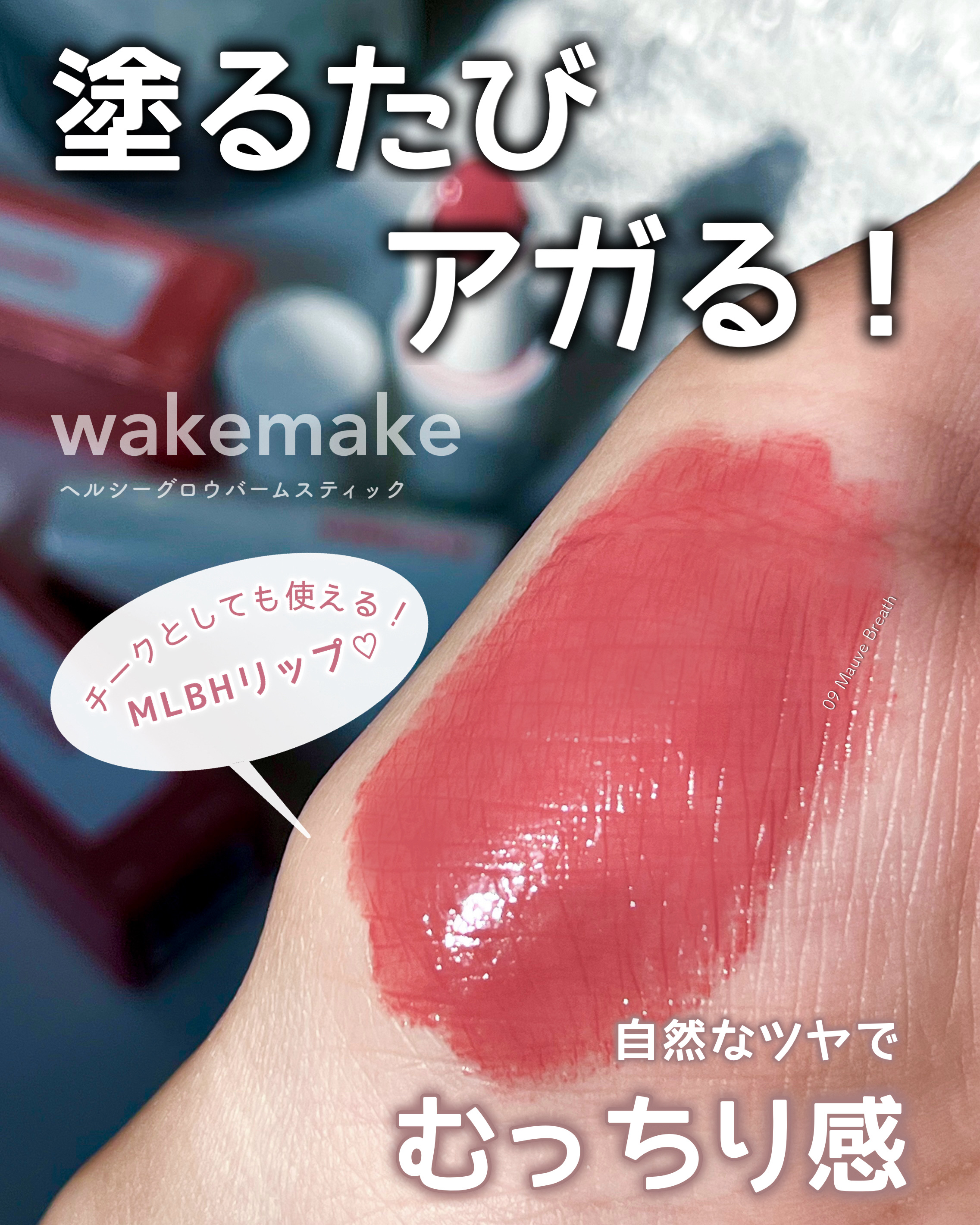 ヘルシーグロウバームスティック/wakemake/口紅を使ったクチコミ（1枚目）