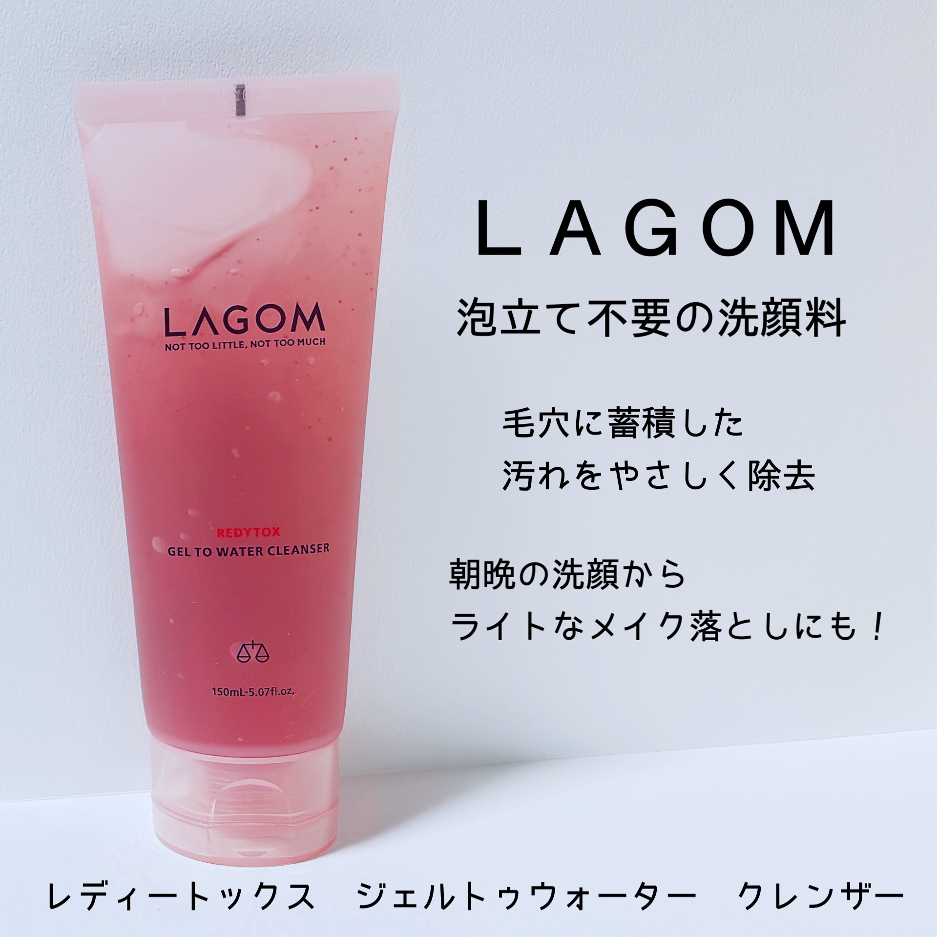 レディートックス ジェルトゥウォーター クレンザー（洗顔料）/LAGOM /洗顔フォームを使ったクチコミ（1枚目）