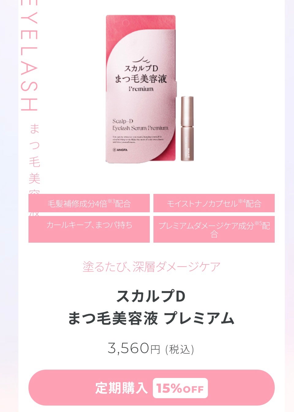 スカルプD アイラッシュセラム プレミアム/アンファー(スカルプD)/まつげ美容液を使ったクチコミ(6枚目)