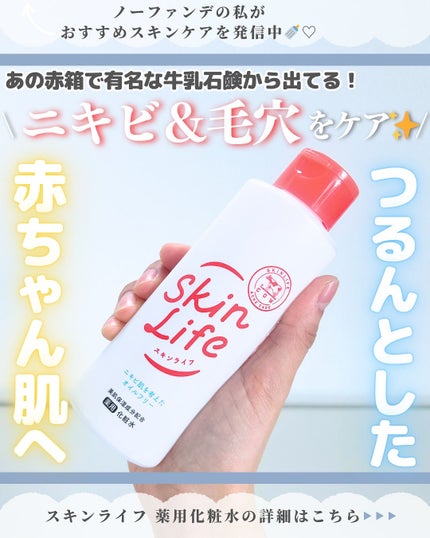 薬用化粧水/スキンライフ/化粧水を使ったクチコミ(1枚目)