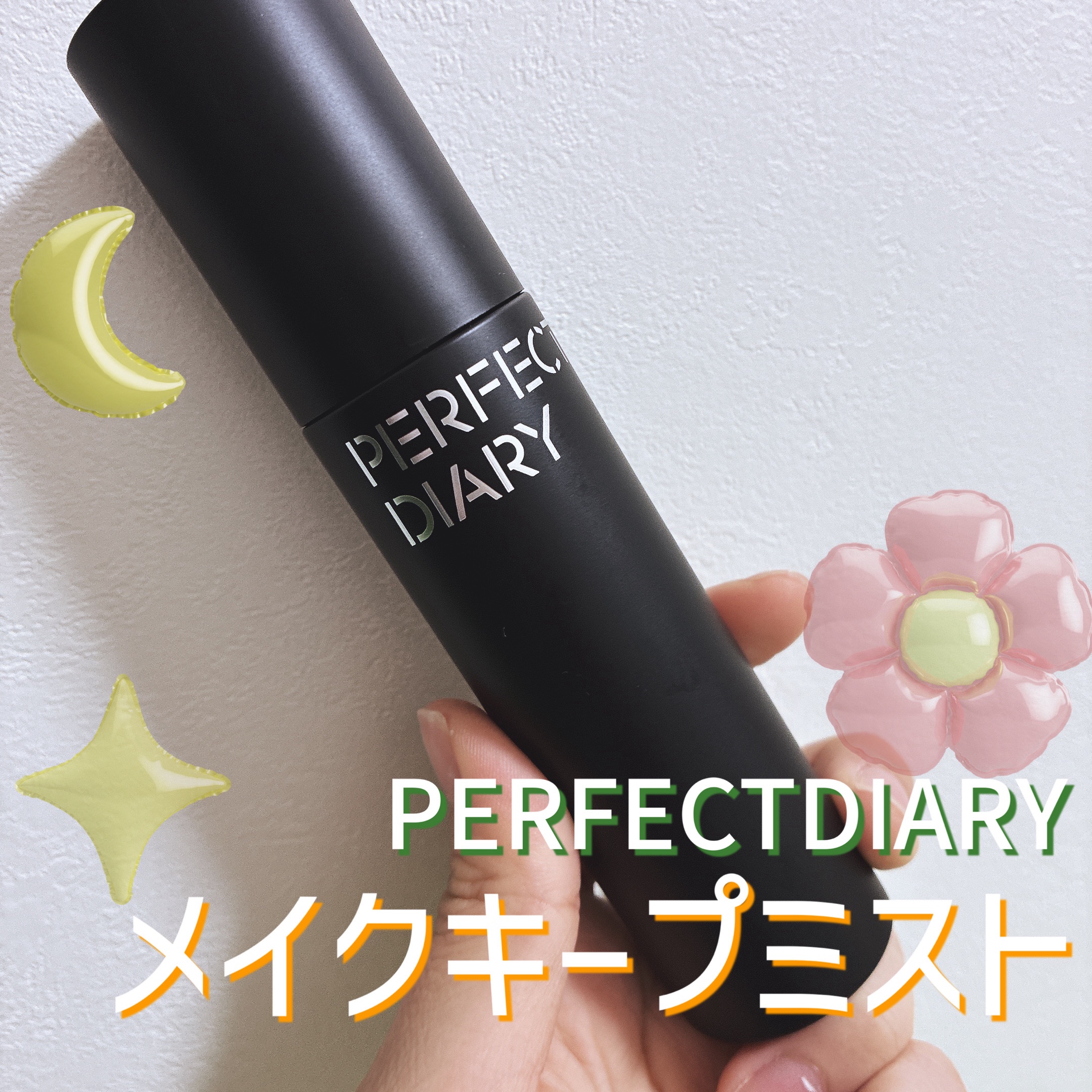トランスルーシェント ブルーリング セッティング スプレー/PERFECT DIARY/フィックスミストを使ったクチコミ（1枚目）