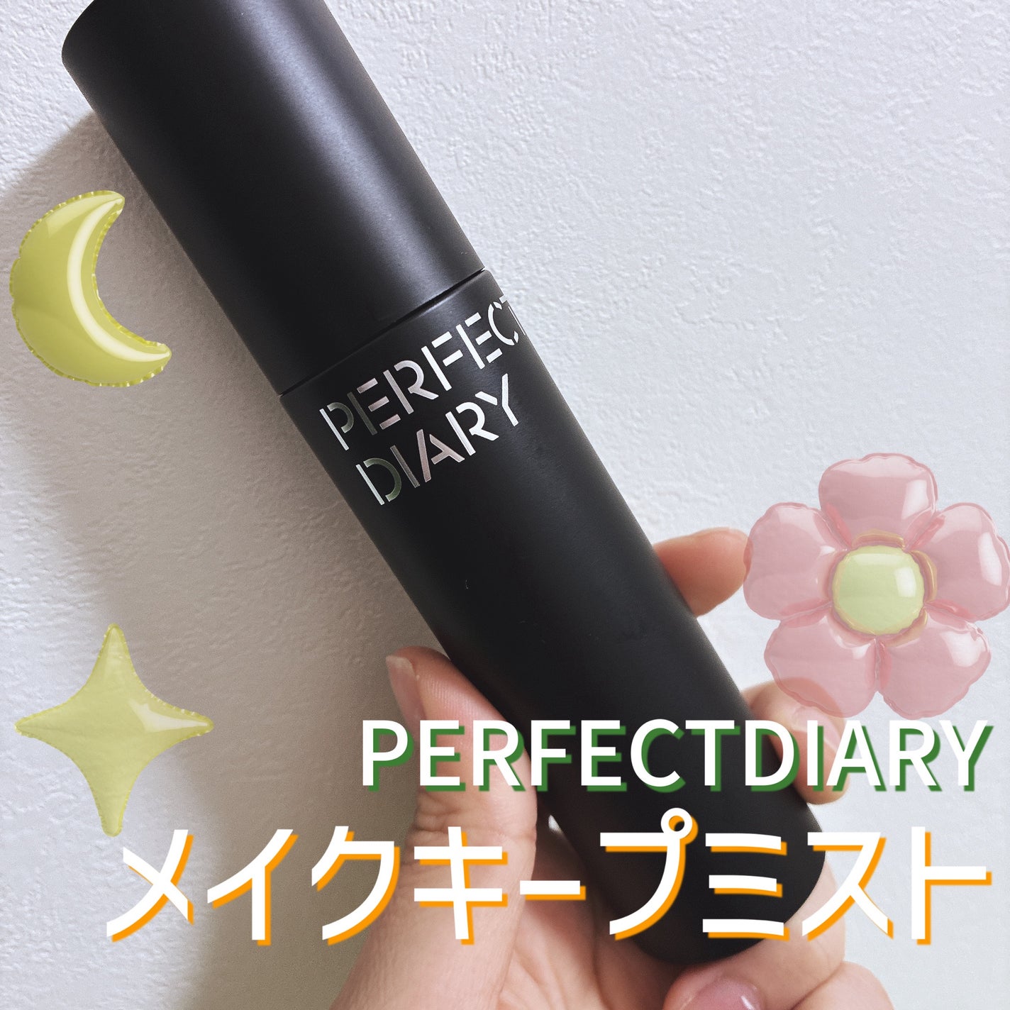 トランスルーシェント ブルーリング セッティング スプレー/PERFECT DIARY/フィックスミストを使ったクチコミ(1枚目)