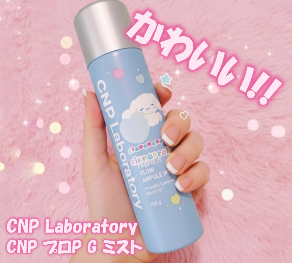 CNP プロ P G ミスト 限定デザイン（シナモロール）/CNP Laboratory/ミスト状化粧水を使ったクチコミ（1枚目）