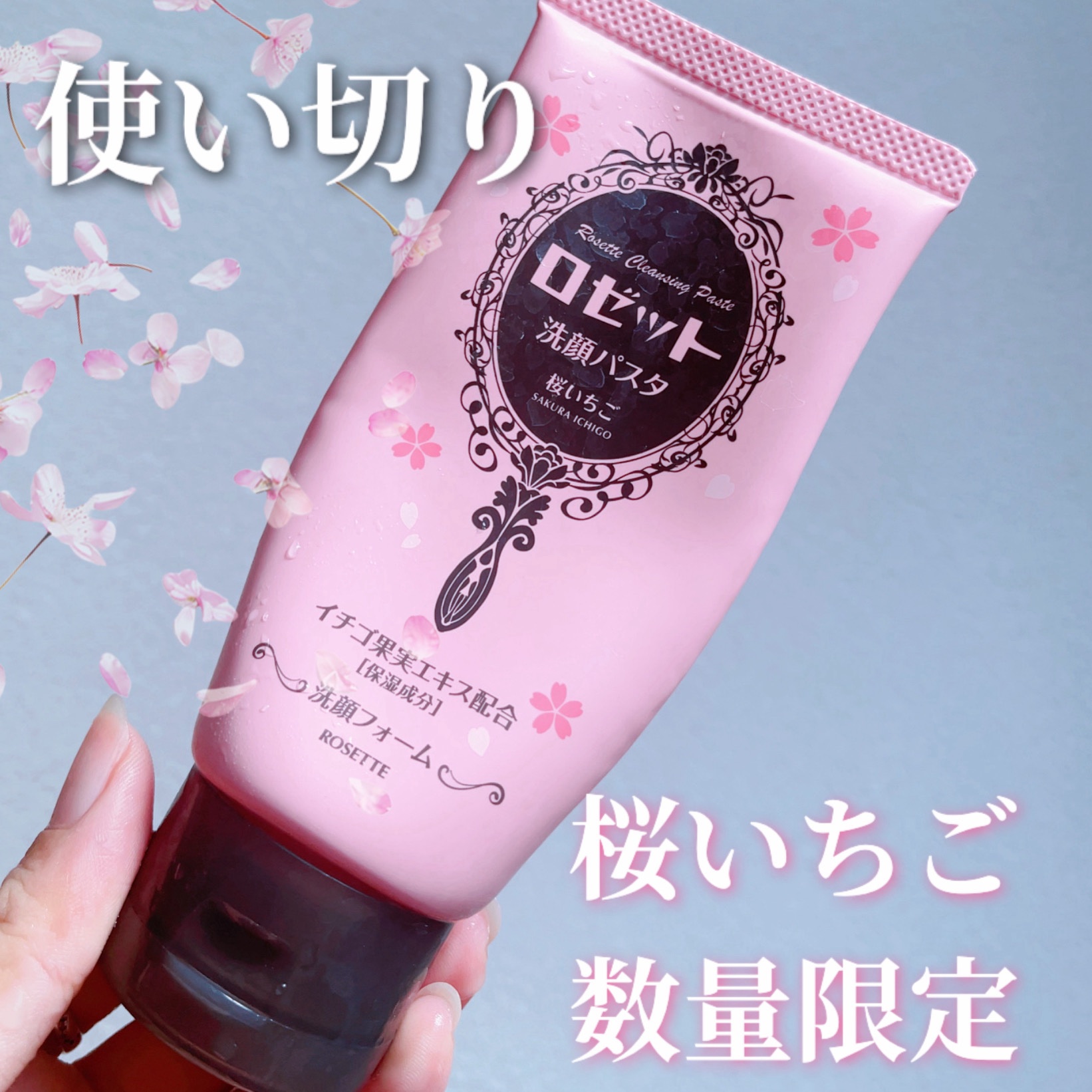 ロゼット洗顔パスタ 桜いちごの香り[洗顔フォーム]/ロゼット/洗顔フォームを使ったクチコミ（1枚目）