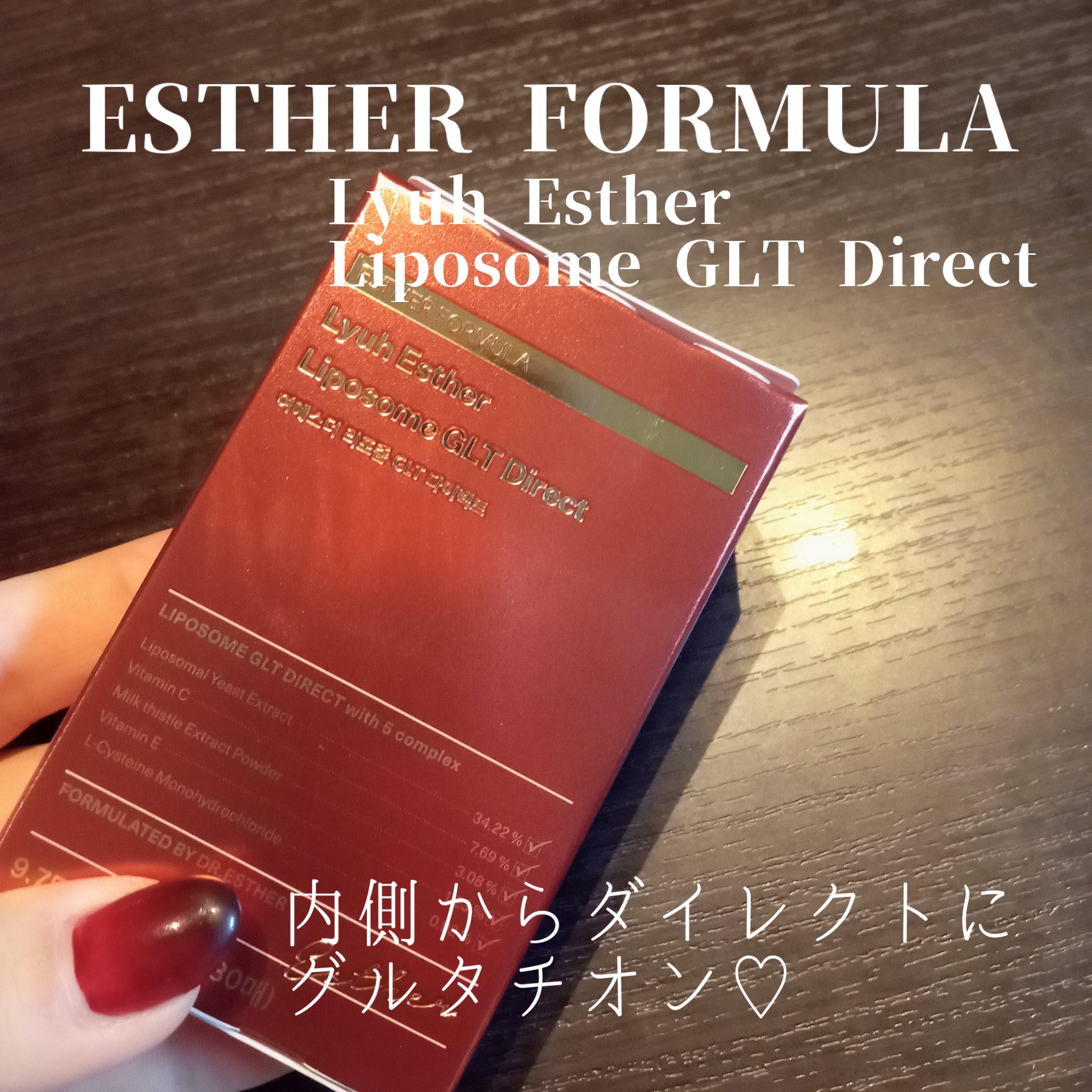 ヨエスターGLTダイレクトウルトラX/ESTHER FORMULA/美容サプリメントを使ったクチコミ（1枚目）