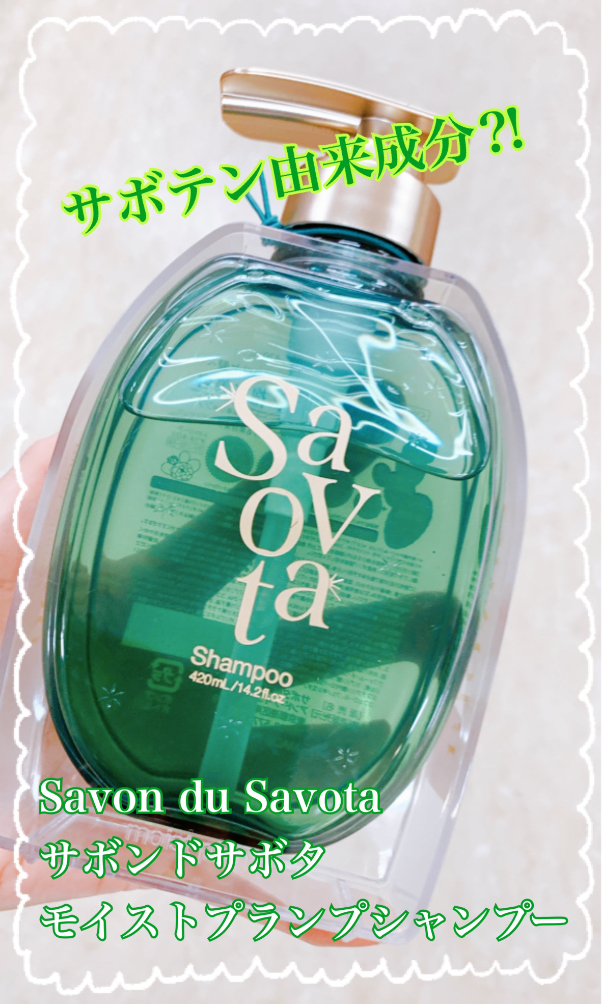 サボンドサボタ　モイストプランプシャンプー/ヘアトリートメント/Savon du Savota/シャンプー・コンディショナーを使ったクチコミ（1枚目）